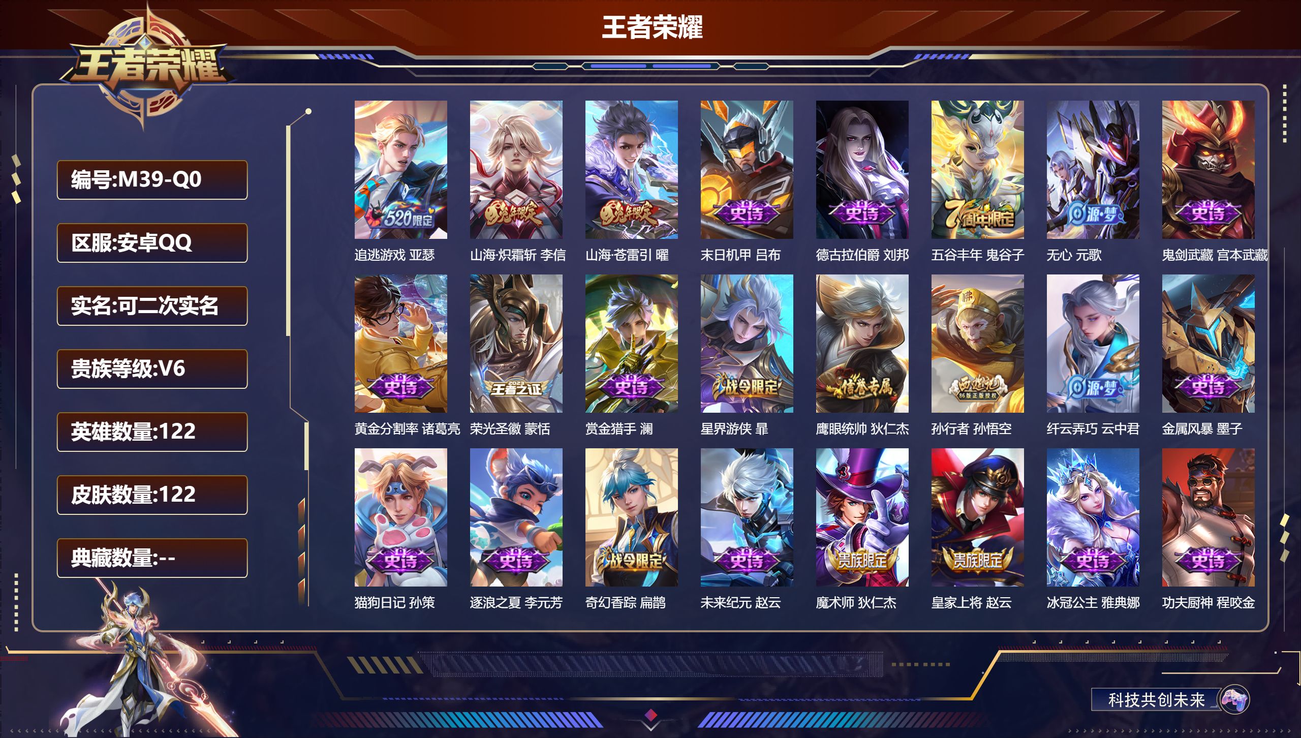 王者荣耀账号安卓QQ122英雄-122皮肤--V6-3传说 【传说】 山海苍雷引 山海炽霜斩 追逃游戏男 【热门】青龙志