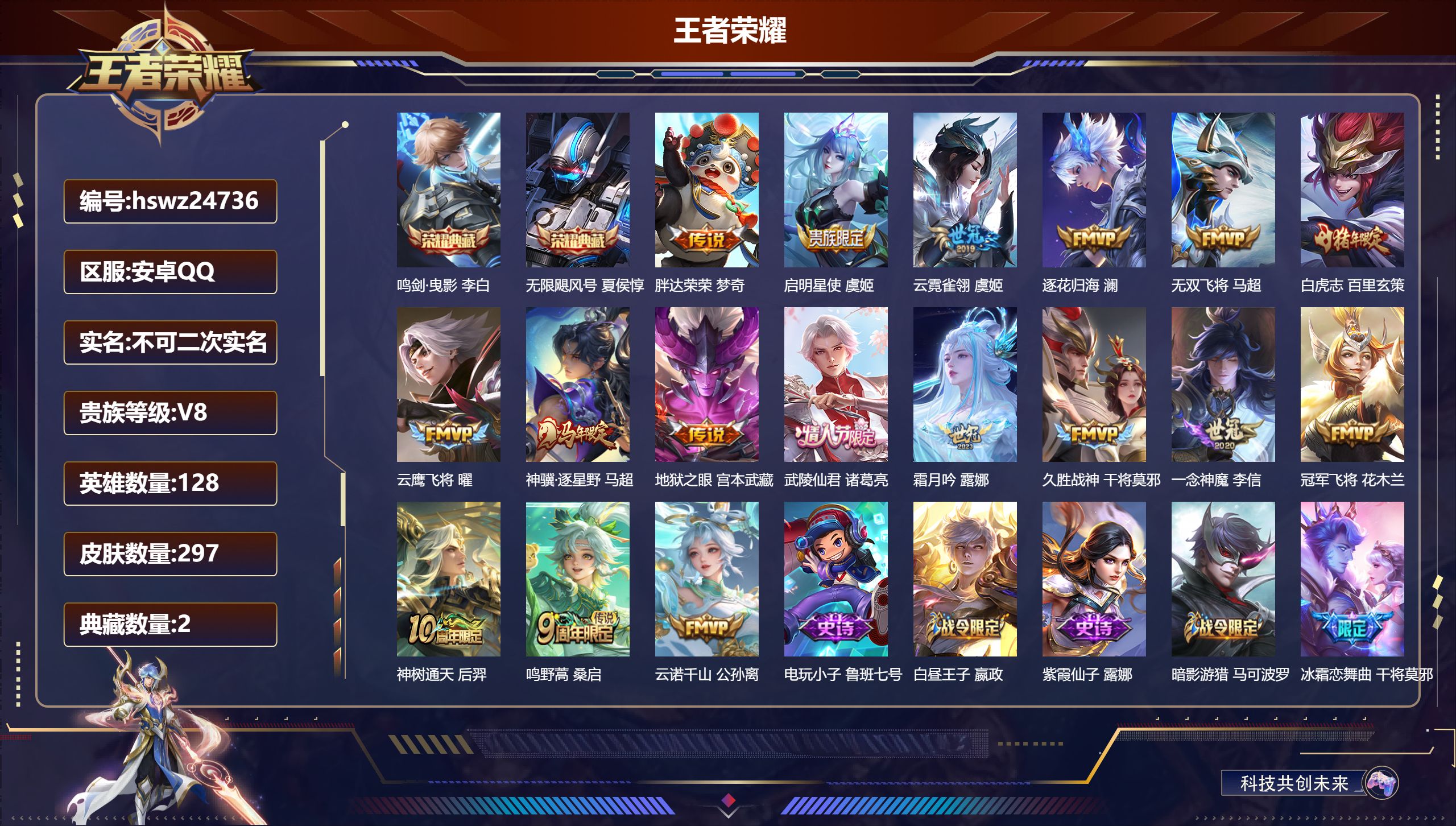 王者荣耀账号安卓QQ128英雄-297皮肤-安卓QQ/无双王者/297皮肤/128英雄/2典藏/0珍品无双/0无双/0珍