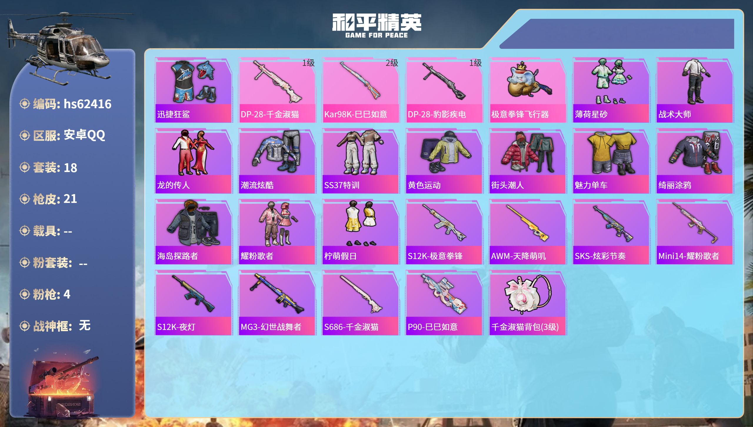 和平精英账号安卓QQ0载具-18套装-21枪皮-hs62416 安卓手Q-0王牌印记-4特效枪-5181热力值-18套装