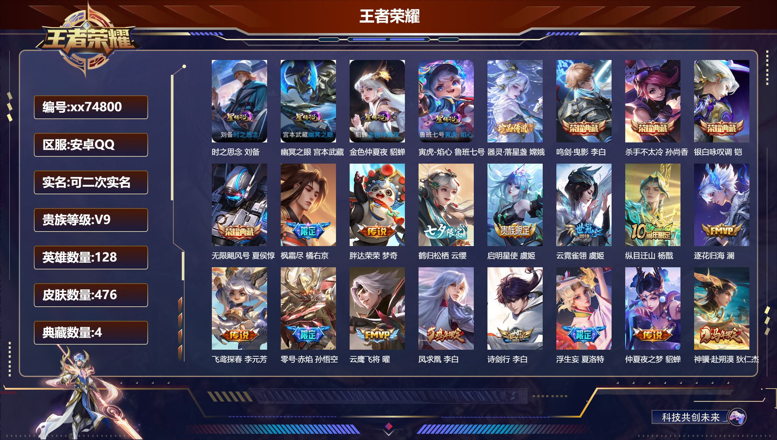 王者荣耀账号安卓QQ@74800 可二次 V9 贵族积分 安卓QQ/476皮肤/128英雄/4典藏/0珍品无双/0无双/