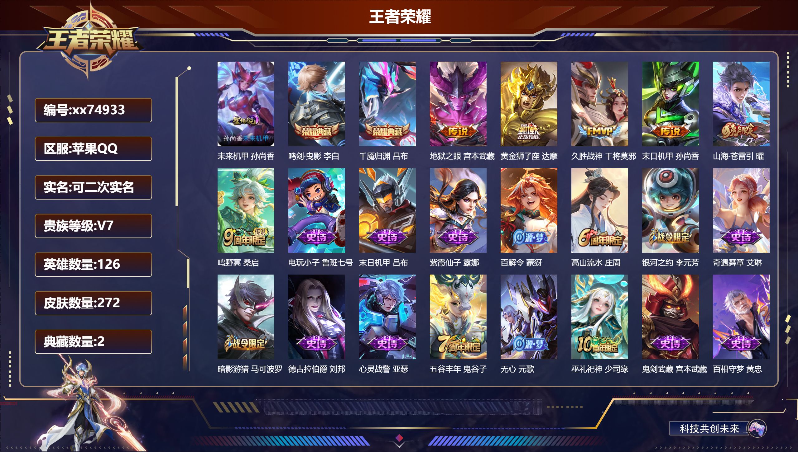 王者荣耀账号苹果QQ@74933 可二次 V7 贵族积分22282 苹果QQ/272皮肤/126英雄/2典藏/0珍品无双