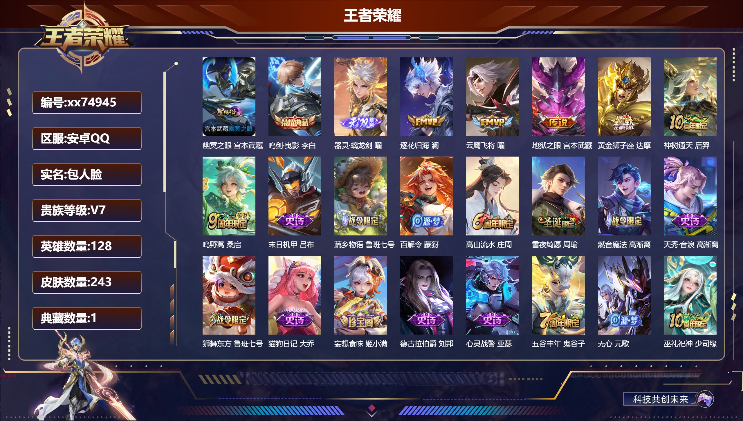 王者荣耀账号安卓QQ@74945 包人脸 V7 贵族积分24002 安卓QQ/243皮肤/128英雄/1典藏/0珍品无双