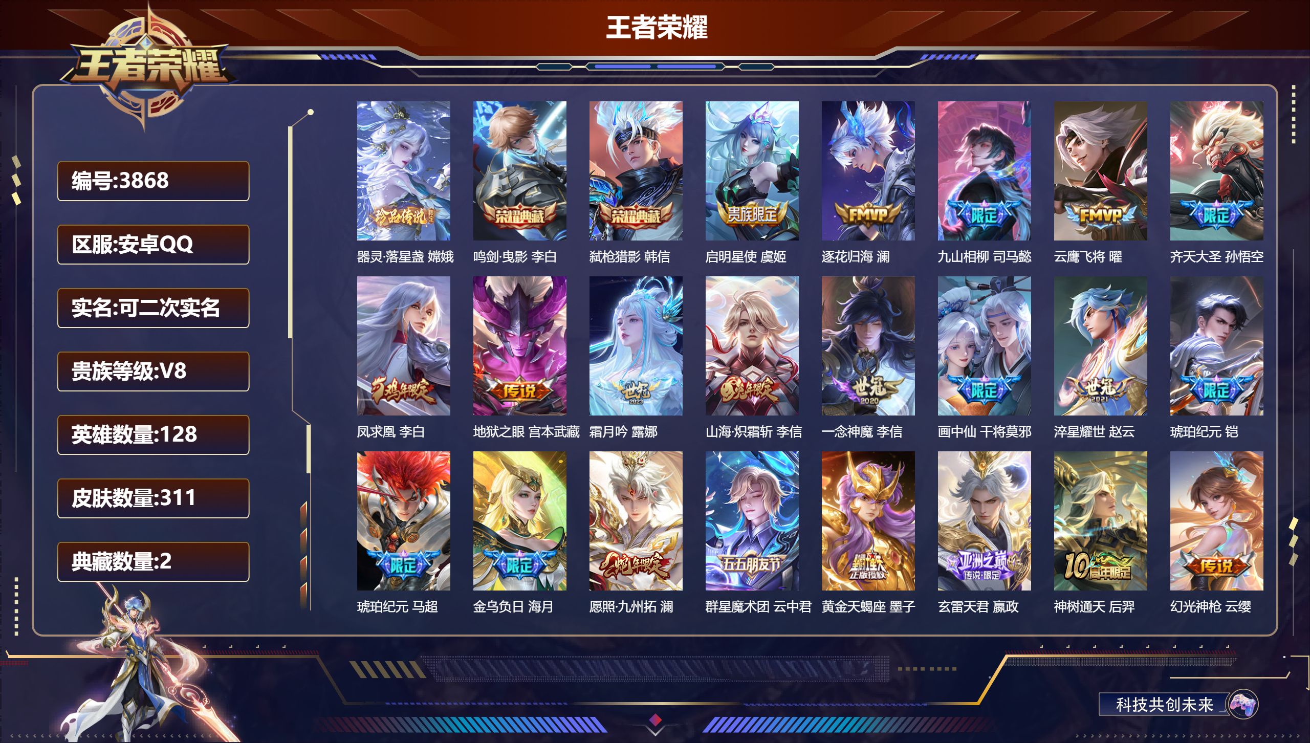 王者荣耀账号安卓QQDB3868-安Q-可改实名可转区-311皮肤2典藏1珍品传说25传说-器灵·落星盏 嫦娥,鸣剑·曳