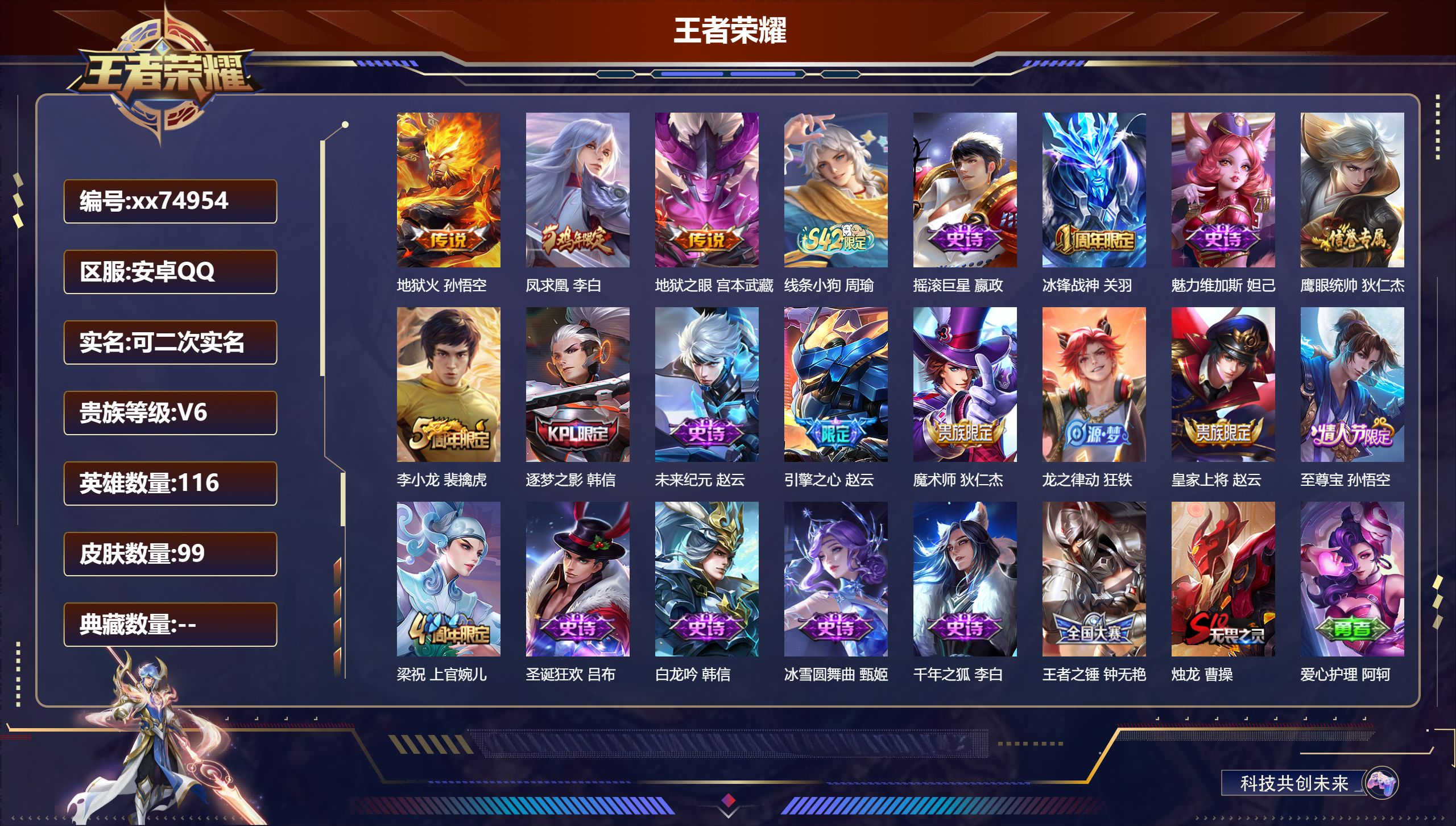 王者荣耀账号安卓QQ@74954 可二次 V6 贵族积分16160 安卓QQ/99皮肤/116英雄/0典藏/0珍品无双/