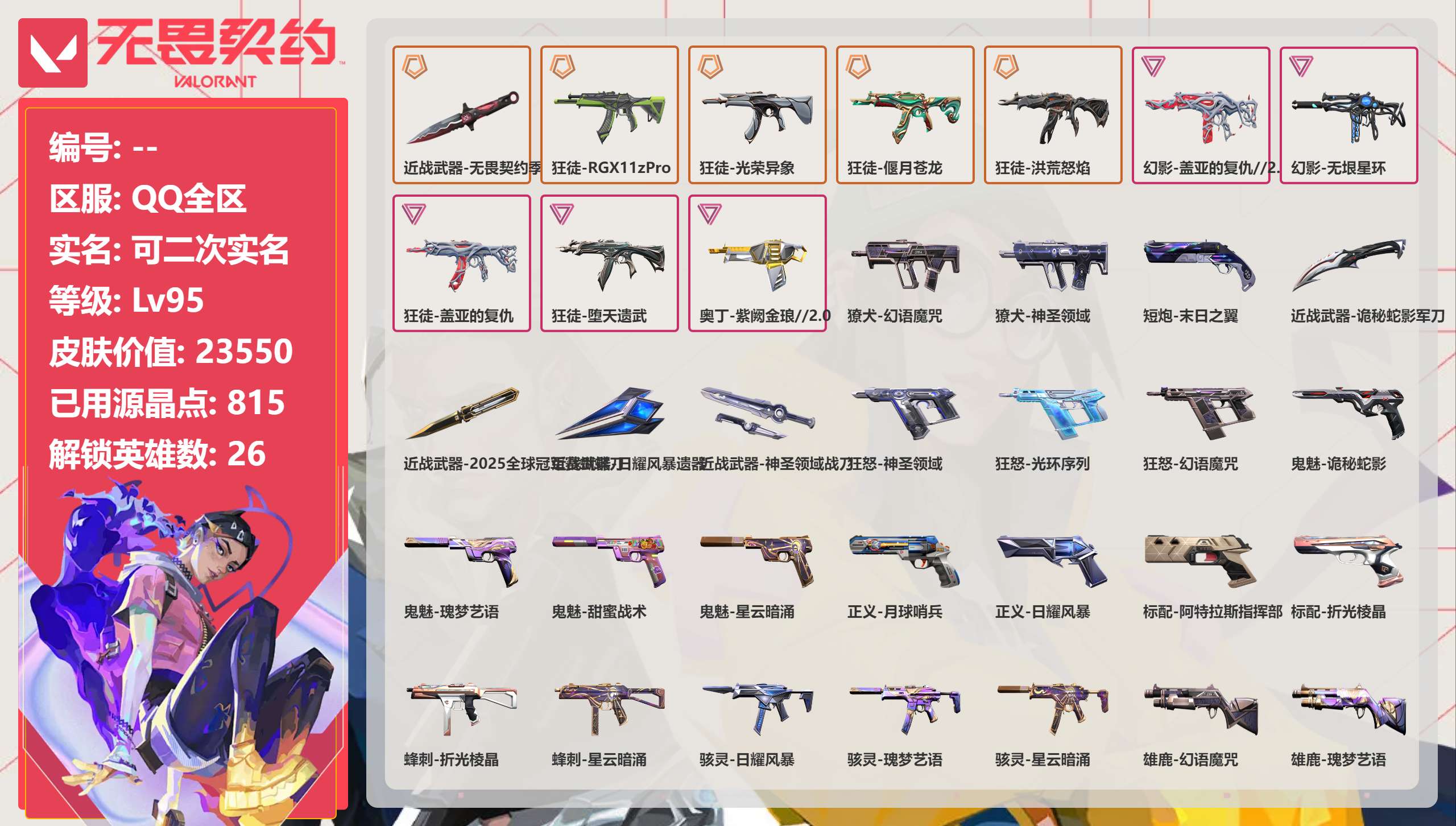 无畏契约账号QQQQ全区QQ全服，已用无畏点数:23550，已用源晶点:815，解锁英雄:26，实名情况:可二次实名