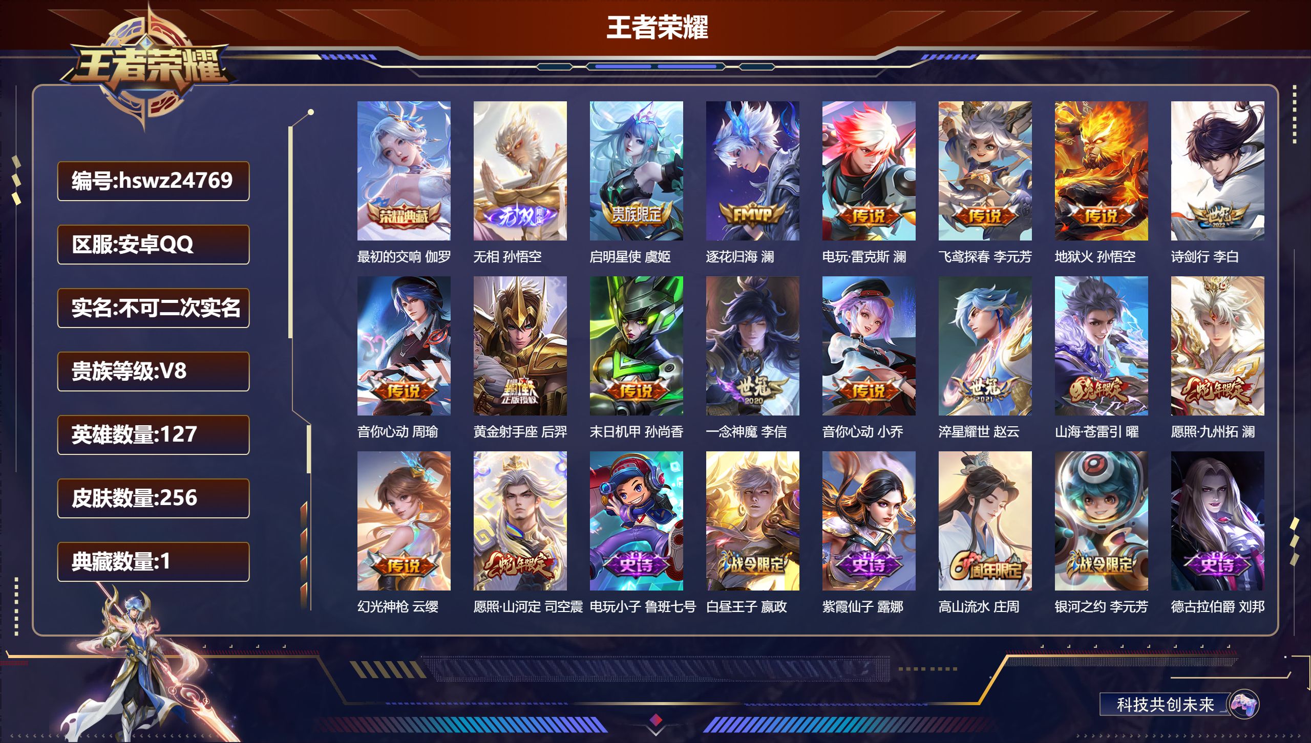 王者荣耀账号安卓QQ127英雄-256皮肤-安卓QQ/永恒钻石/256皮肤/127英雄/1典藏/0珍品无双/1无双/0珍