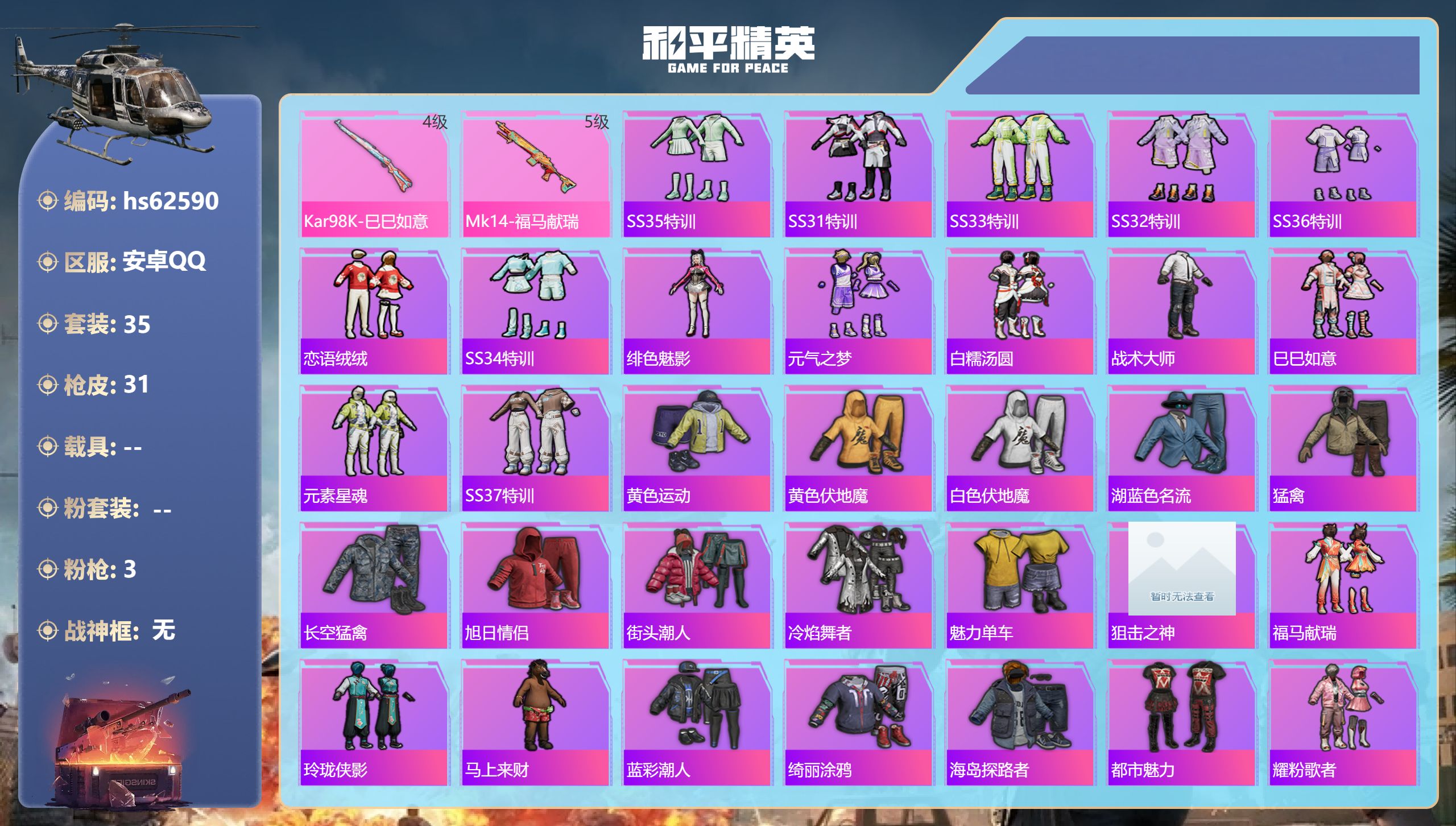 和平精英账号安卓QQhs62590 安卓手Q-1王牌印记-3特效枪-8508热力值-35套装-31枪皮
【3特效枪】AC