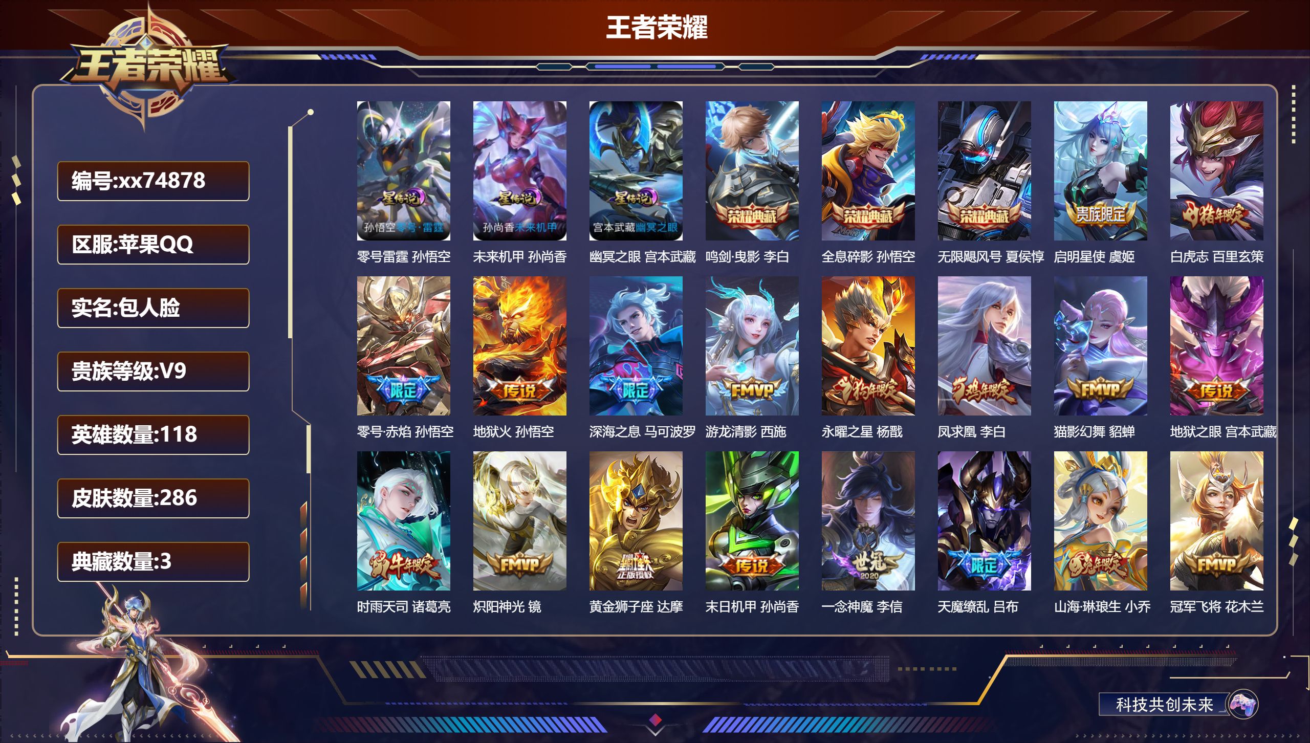 王者荣耀账号苹果QQ@74878 包人脸 V9 贵族积分 苹果QQ/286皮肤/118英雄/3典藏/0珍品无双/0无双/