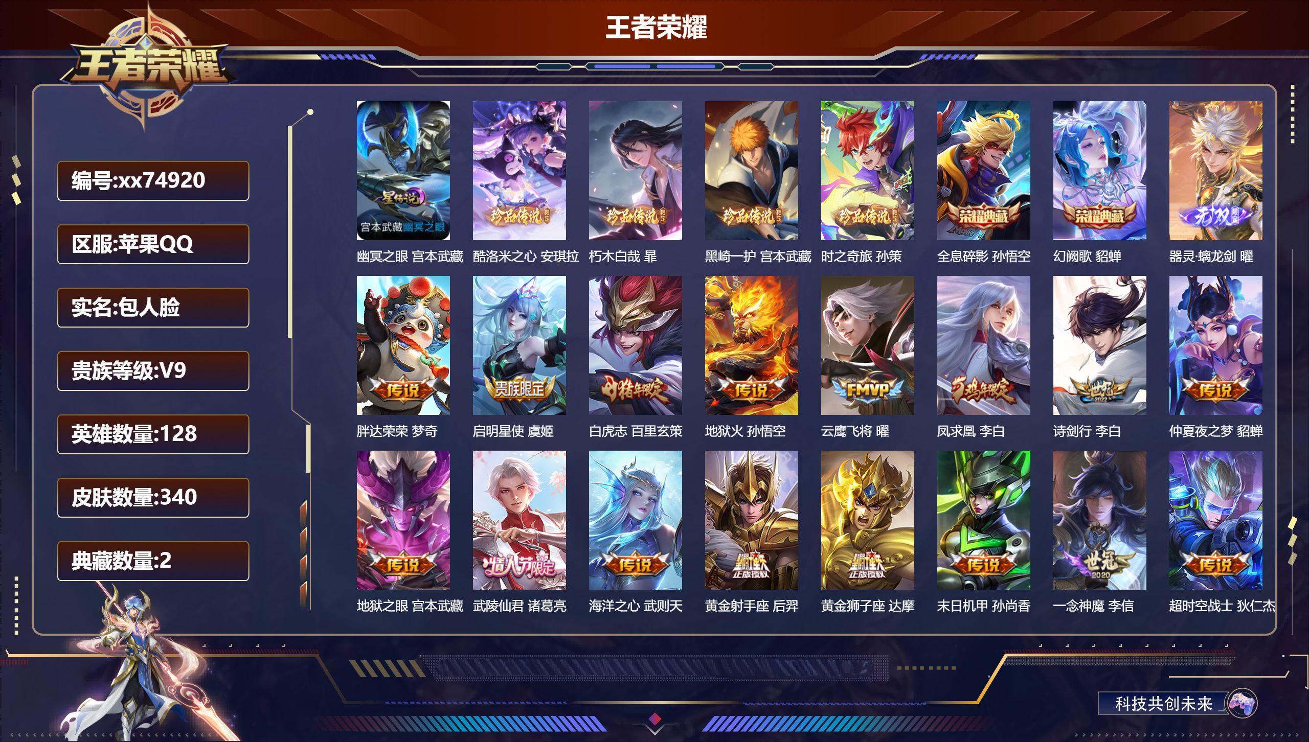 王者荣耀账号苹果QQ@74920 包人脸 V9 贵族积分 苹果QQ/340皮肤/128英雄/2典藏/0珍品无双/1无双/