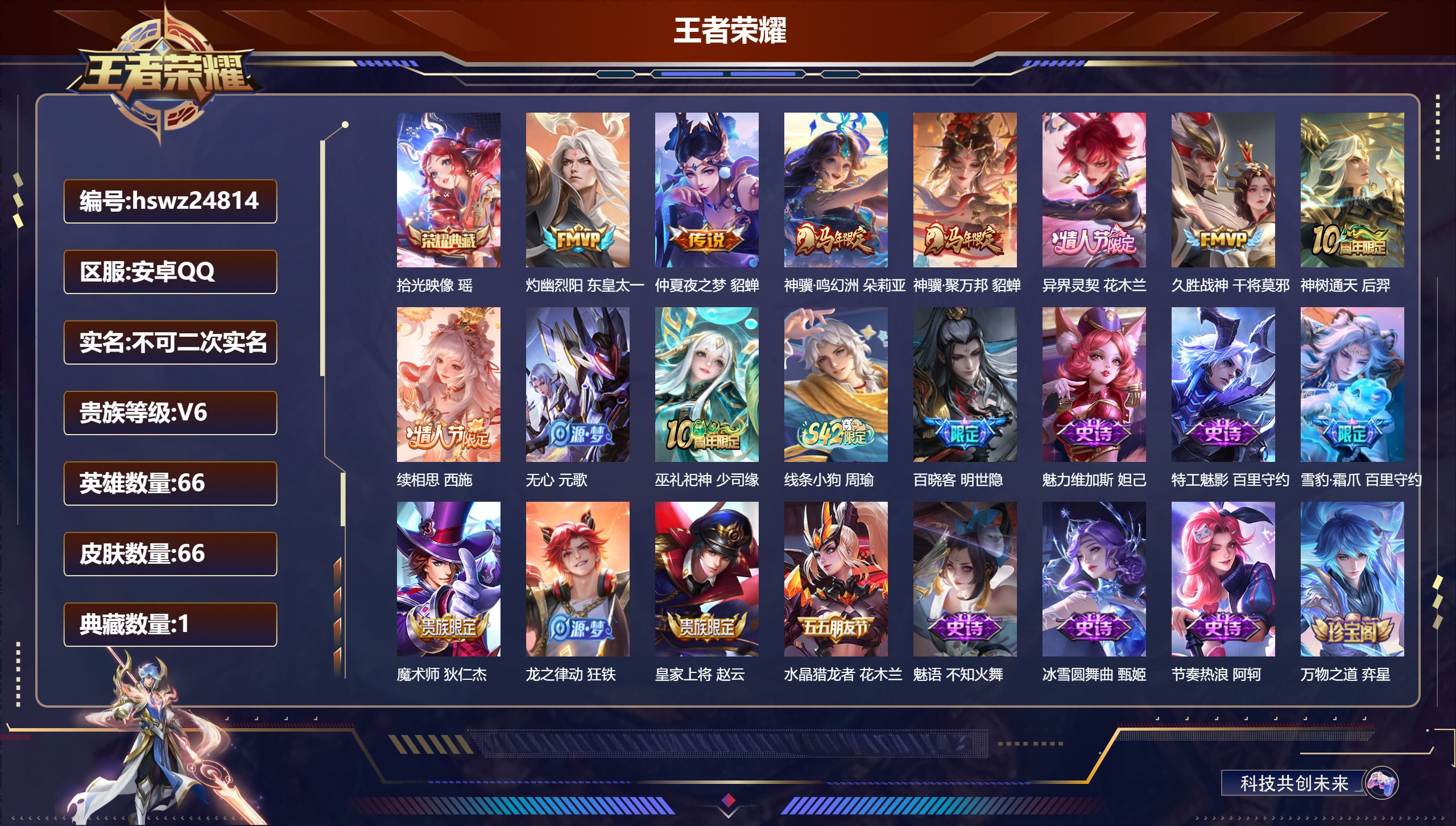 王者荣耀账号安卓QQ66英雄-66皮肤-安卓QQ/永恒钻石/66皮肤/66英雄/1典藏/0珍品无双/0无双/0珍品传说/