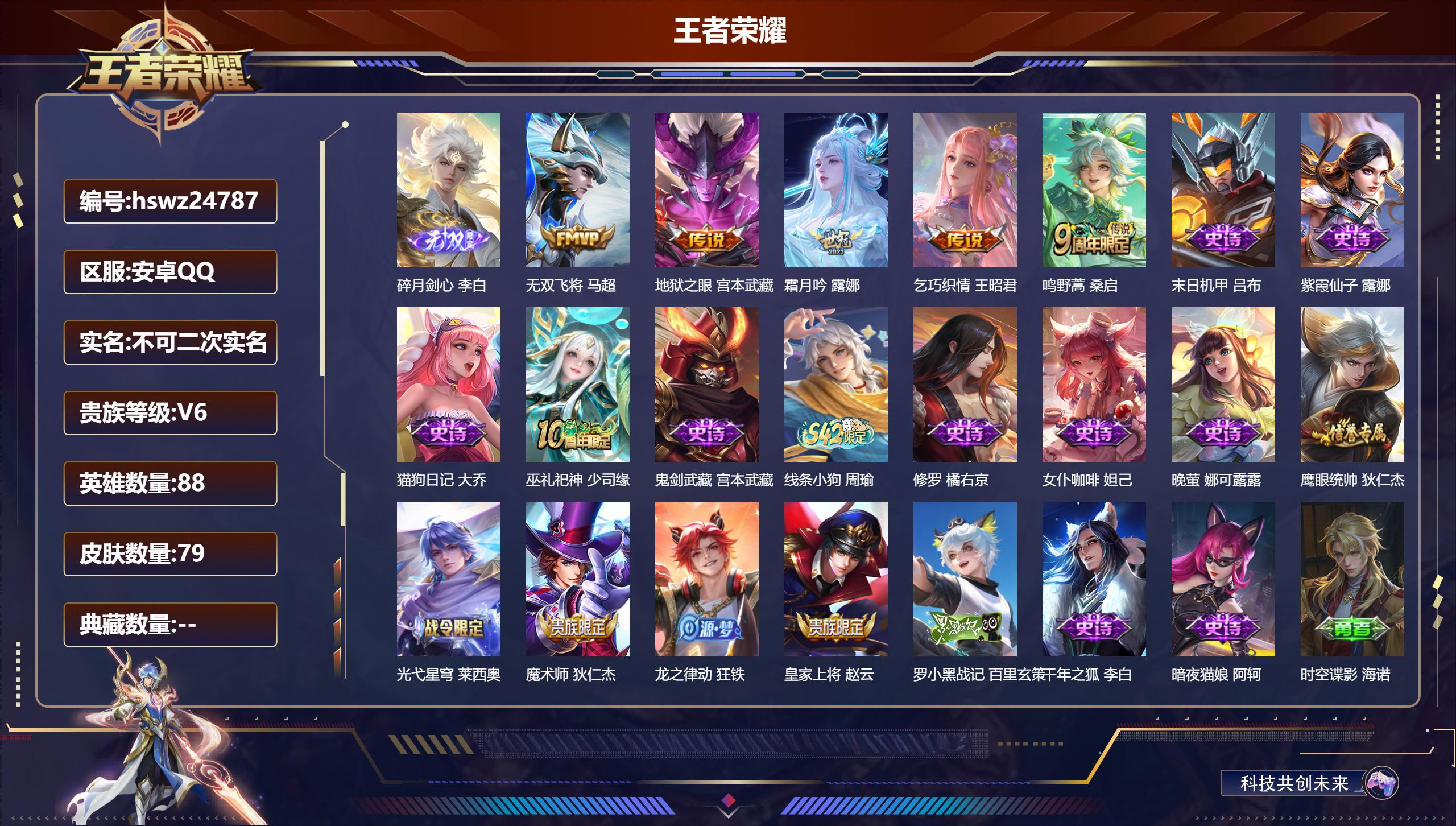 王者荣耀账号安卓QQ88英雄-79皮肤-安卓QQ/至尊星耀/79皮肤/88英雄/0典藏/0珍品无双/1无双/0珍品传说/