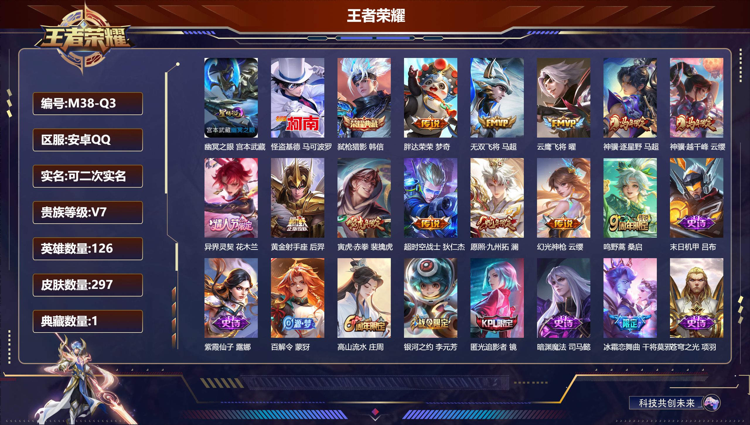 王者荣耀账号安卓QQ126英雄-297皮肤-（禁止排行到3.20）-V7-1典藏1珍品传说12传说 打野37段 金标 雅