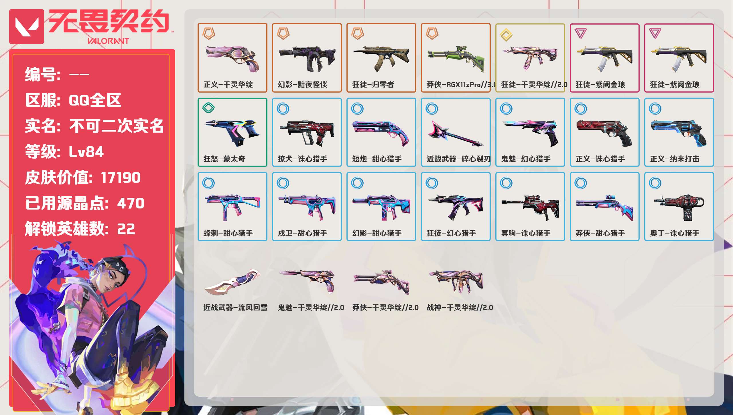 无畏契约账号QQ等级:Lv84 | 黄金III/ 已用源晶点:470/  皮肤价值:17190/ 英雄数:22/  【英雄】  捷风 雷兹 幽影 炼狱 不死鸟 贤者 猎枭 零 芮娜 斯凯 夜露 K/O 尚勃勒 黑梦 