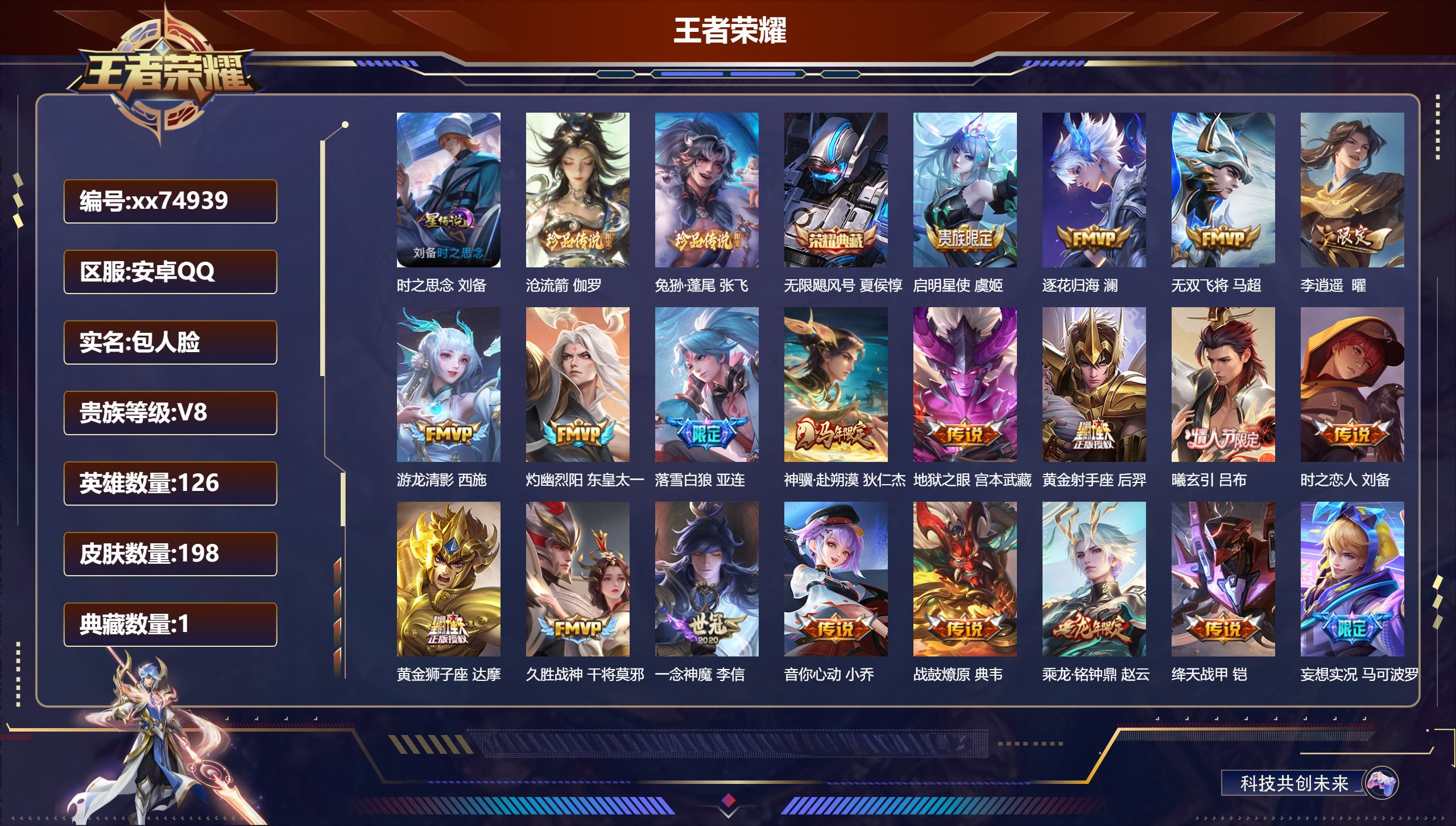 王者荣耀账号安卓QQ@74939 包人脸 V8 贵族积分61319 安卓QQ/198皮肤/126英雄/1典藏/0珍品无双