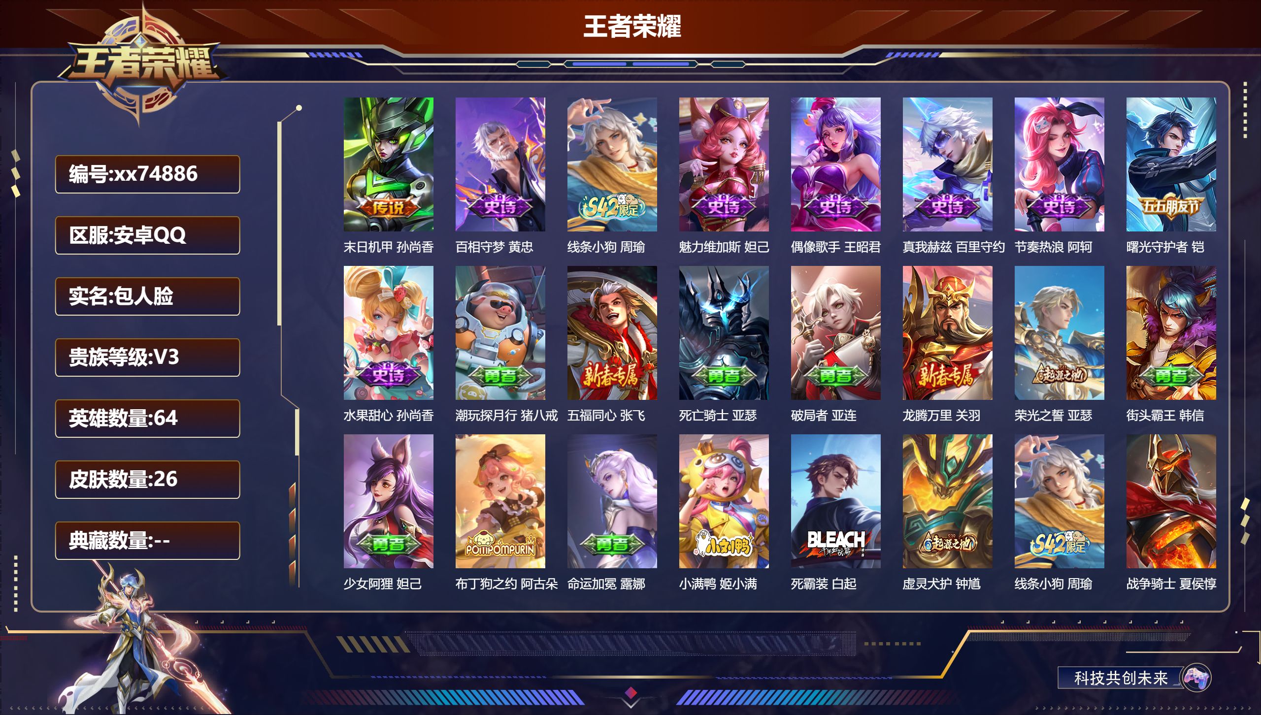 王者荣耀账号安卓QQ@74886 包人脸 V3 贵族积分1820 安卓QQ/26皮肤/64英雄/0典藏/0珍品无双/0无