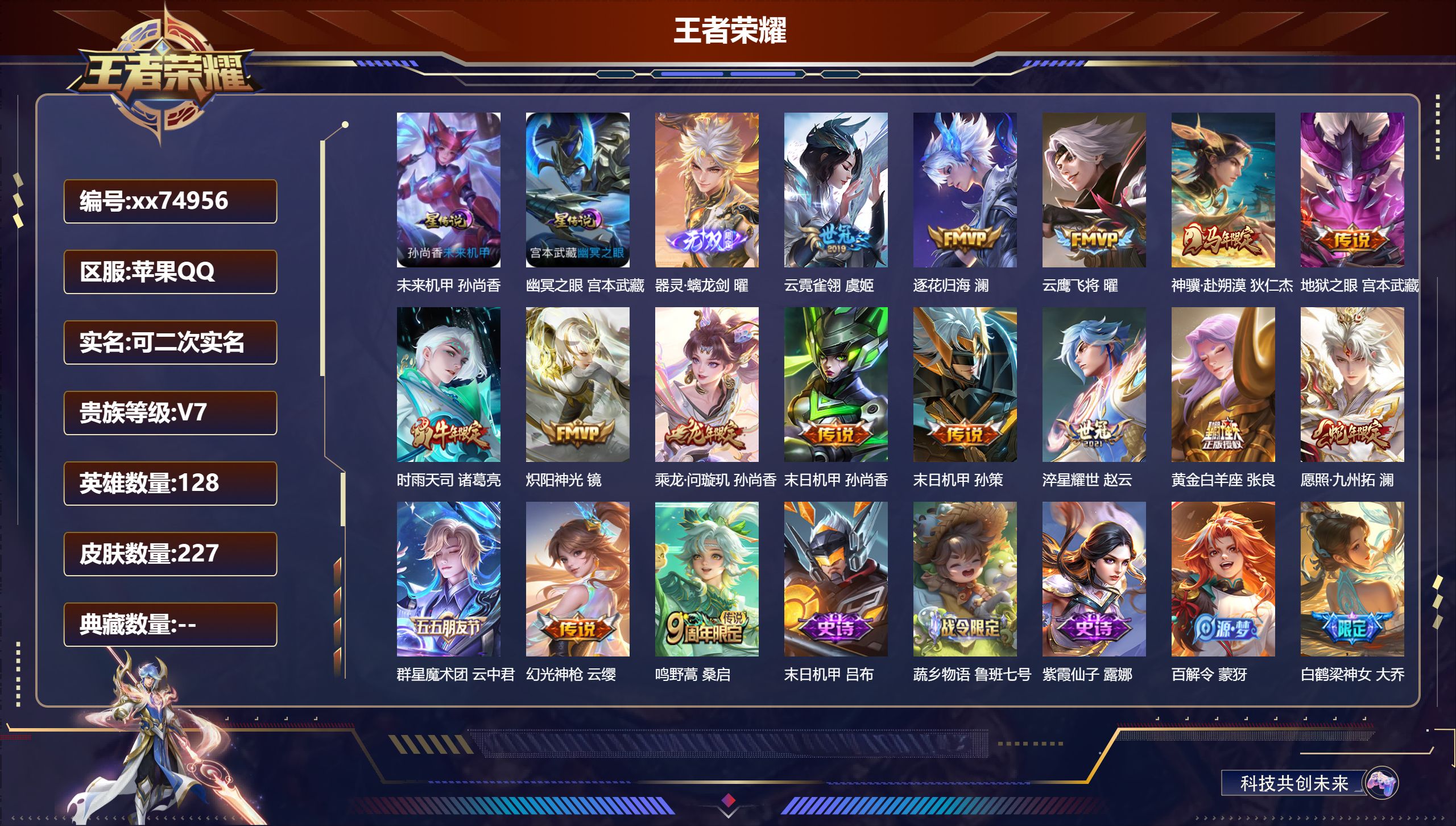 王者荣耀账号苹果QQ@74956 可二次 V7 贵族积分29890 苹果QQ/227皮肤/128英雄/0典藏/0珍品无双