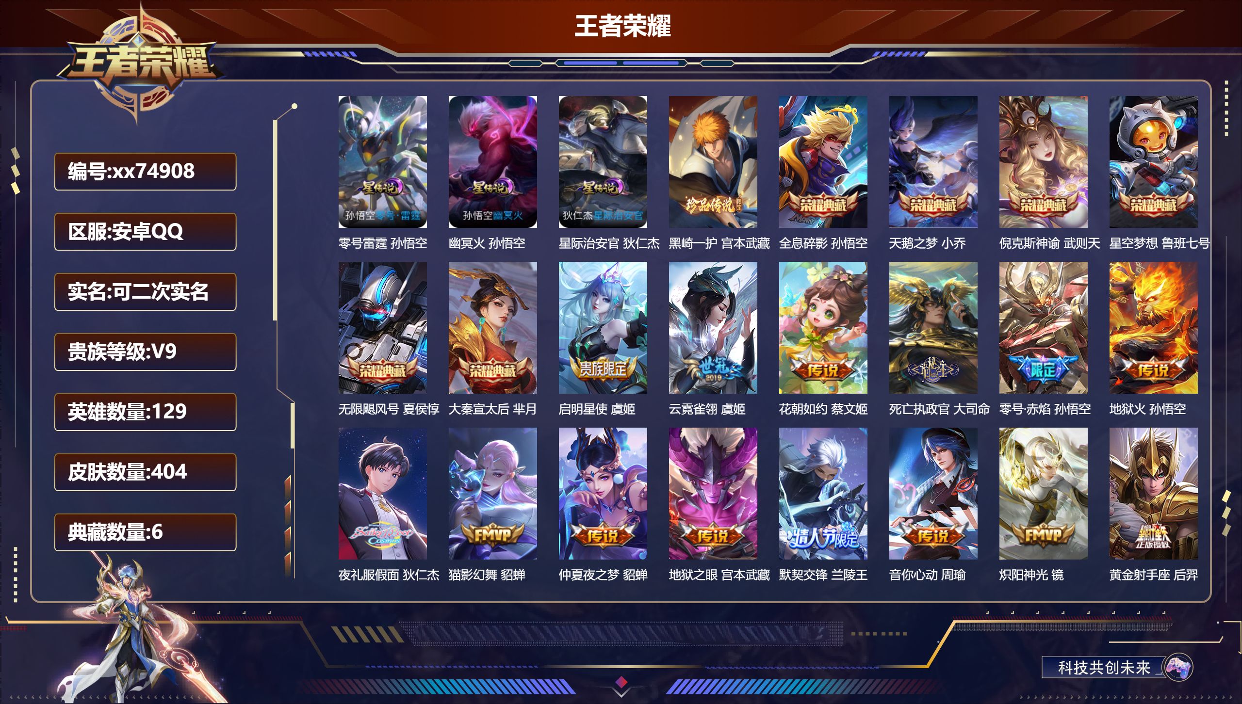 王者荣耀账号安卓QQ@74908 可二次 V9 贵族积分 安卓QQ/404皮肤/129英雄/6典藏/0珍品无双/0无双/