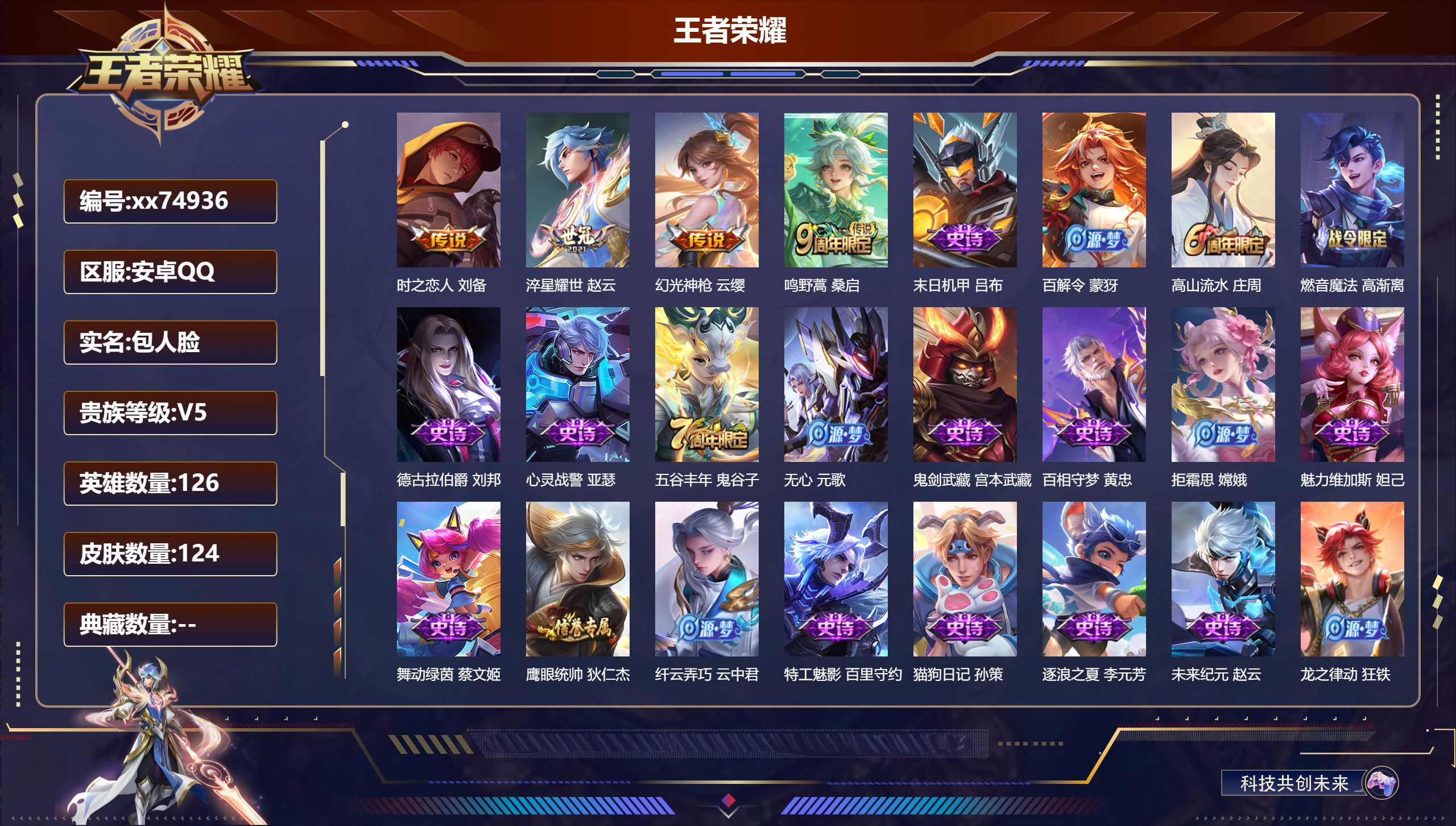 王者荣耀账号安卓QQ@74936 包人脸 V5 贵族积分5584 安卓QQ/124皮肤/126英雄/0典藏/0珍品无双/