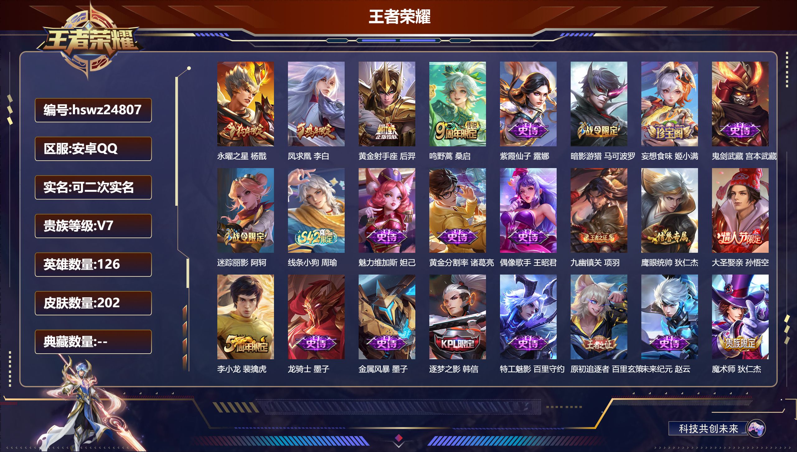 王者荣耀账号安卓QQ126英雄-202皮肤-安卓QQ/无双王者/202皮肤/126英雄/0典藏/0珍品无双/0无双/0珍