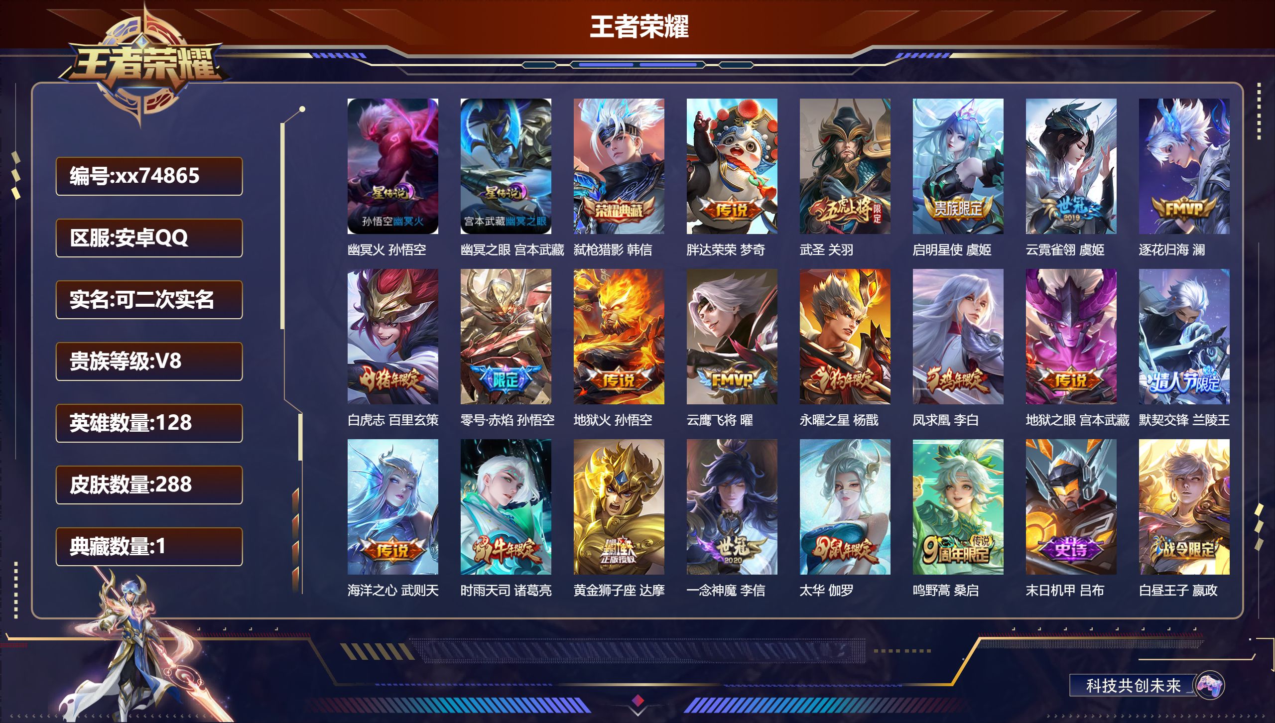 王者荣耀账号安卓QQ@74865 可二次 V8 贵族积分59013 安卓QQ/288皮肤/128英雄/1典藏/0珍品无双