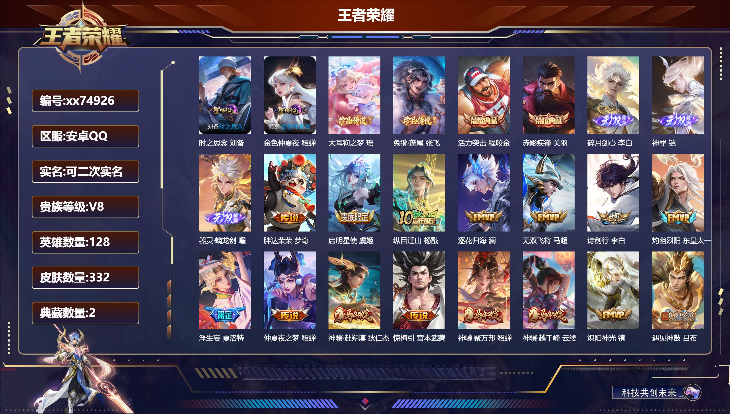 王者荣耀账号安卓QQ@74926 可二次 V8 贵族积分77870 安卓QQ/332皮肤/128英雄/2典藏/0珍品无双