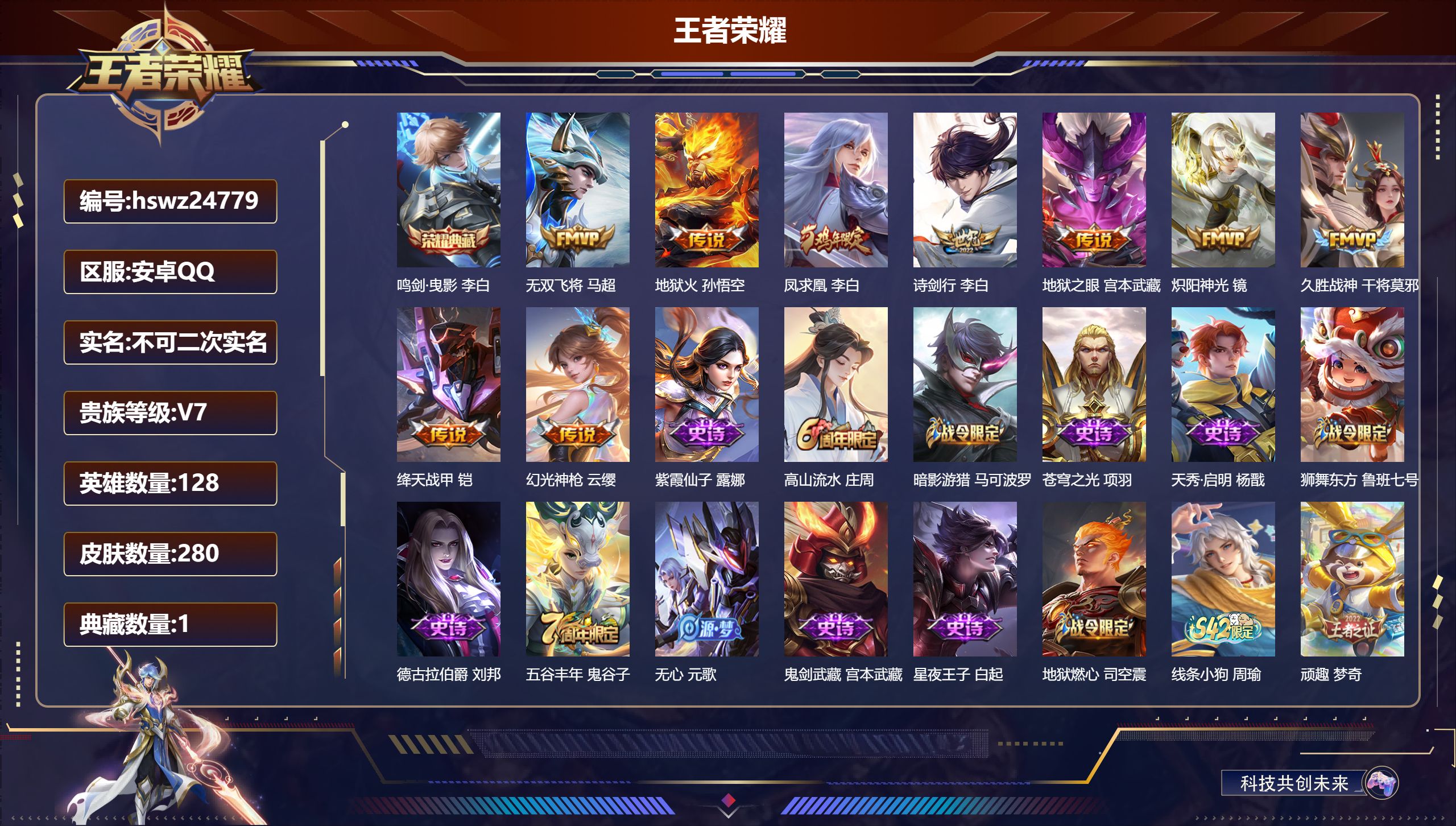 王者荣耀账号安卓QQ128英雄-280皮肤-安卓QQ/荣耀王者/280皮肤/128英雄/1典藏/0珍品无双/0无双/0珍