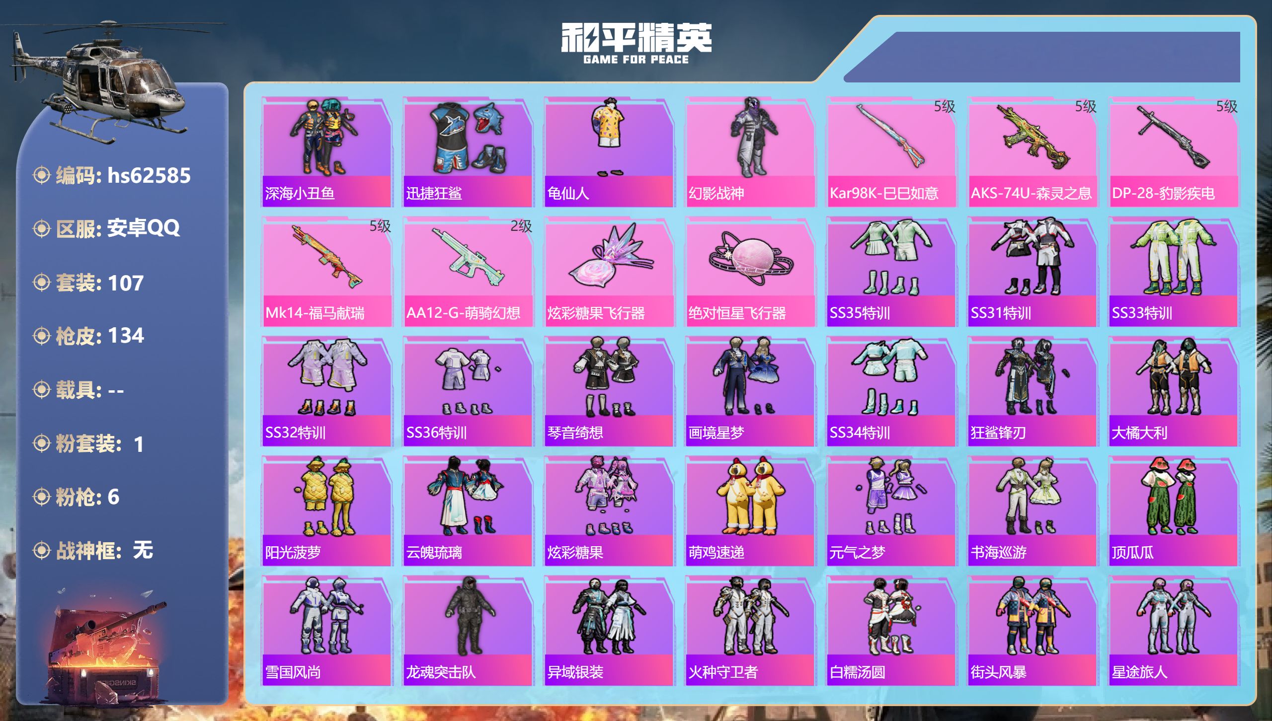 和平精英账号安卓QQ0载具-107套装-134枪皮-hs62585 安卓手Q-10王牌印记-1粉装-6特效枪-36176