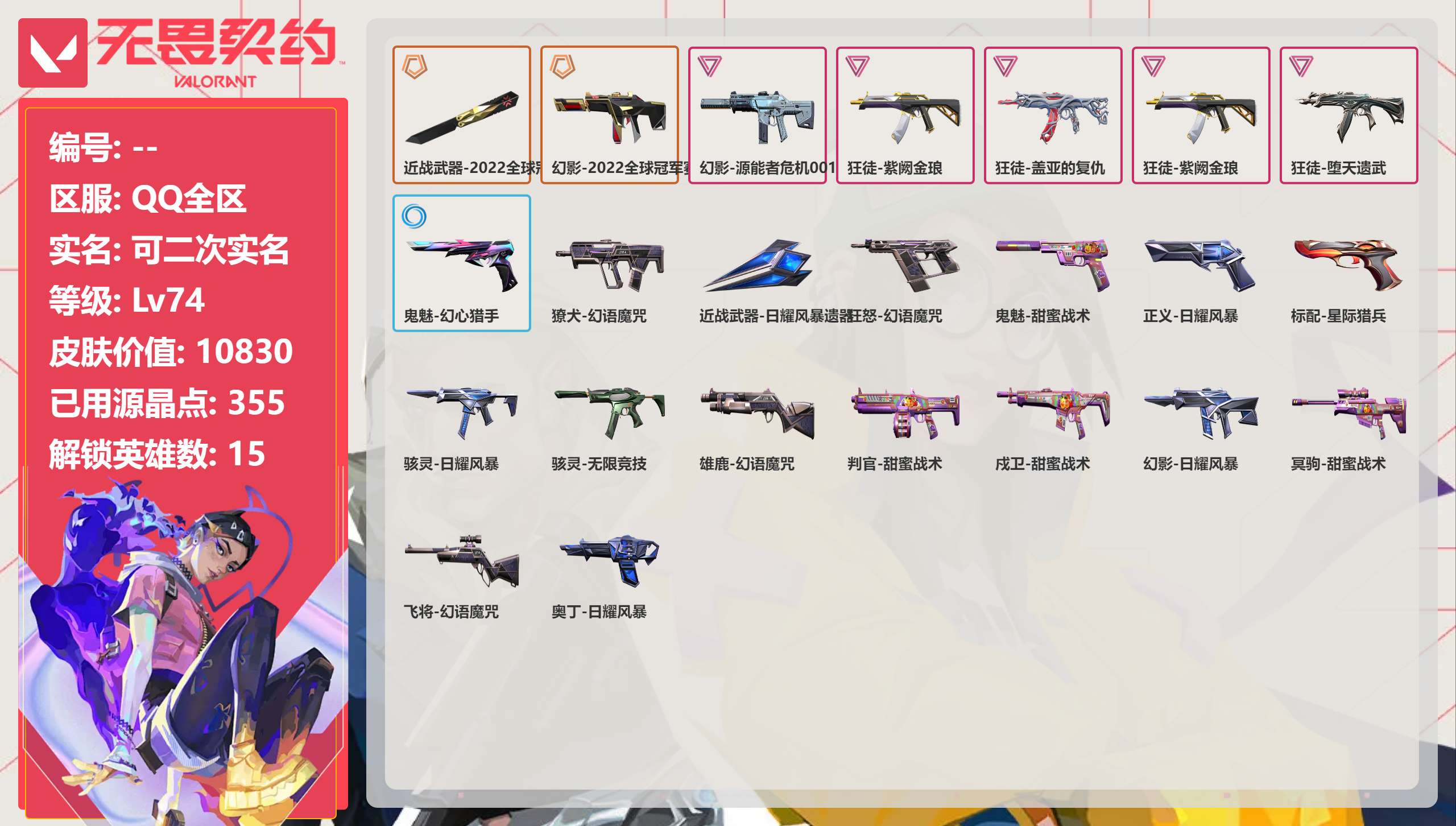 无畏契约账号QQQQ全区QQ全服，已用无畏点数:10830，已用源晶点:355，解锁英雄:15，实名情况:可二次实名