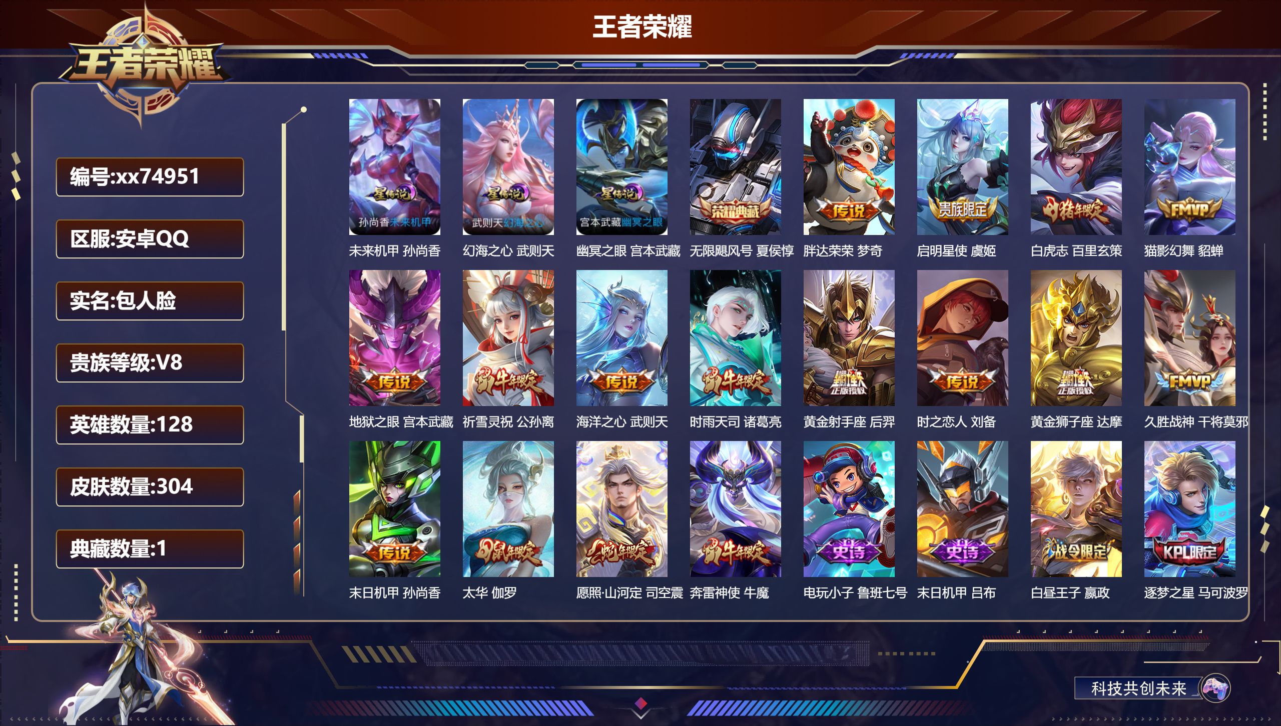 王者荣耀账号安卓QQ@74951 包人脸 V8 贵族积分84075 安卓QQ/304皮肤/128英雄/1典藏/0珍品无双