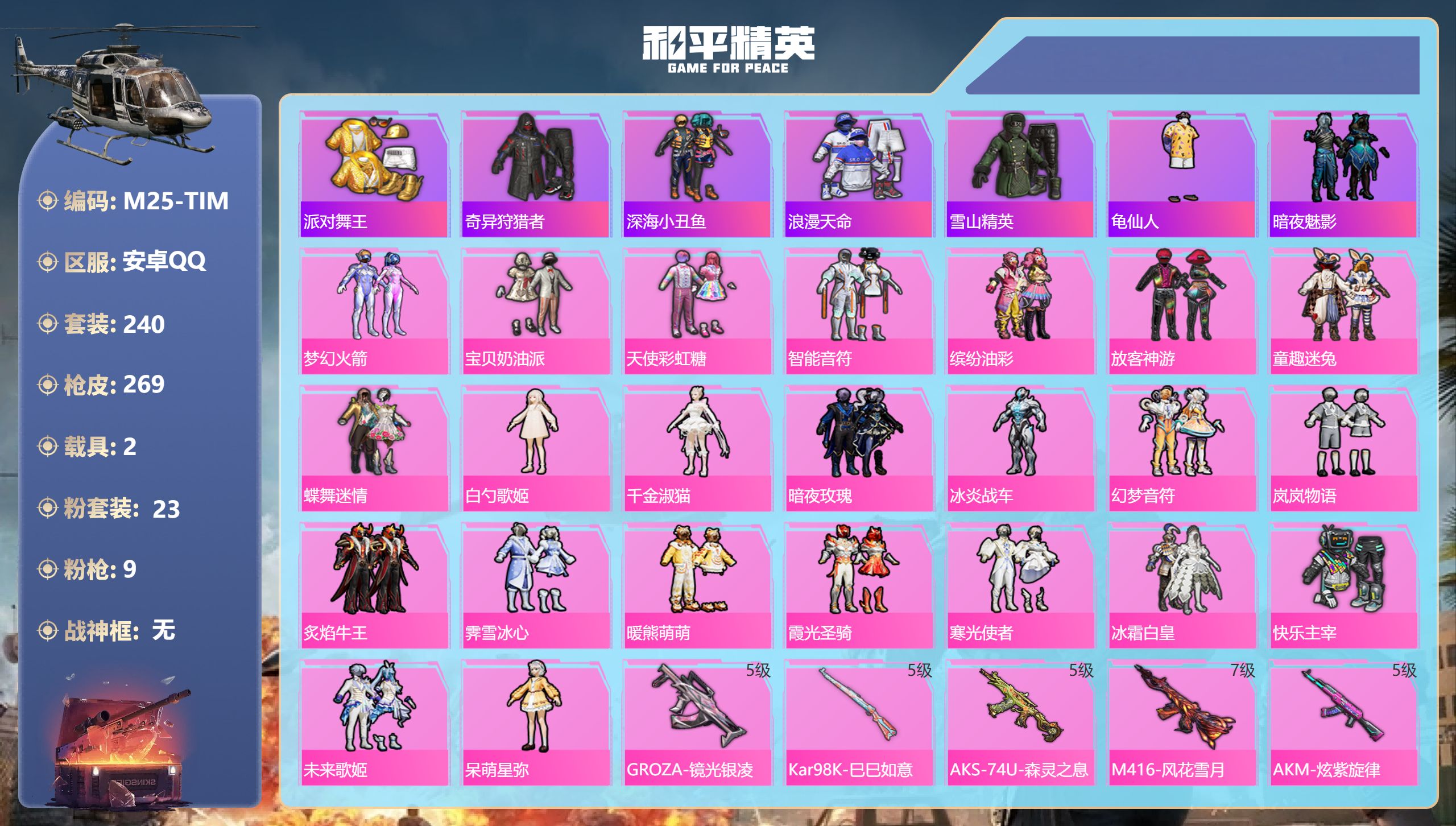 和平精英账号安卓QQ2载具-240套装-269枪皮-5稀有2载具23粉装9特效枪24热门240套装269枪皮 97458