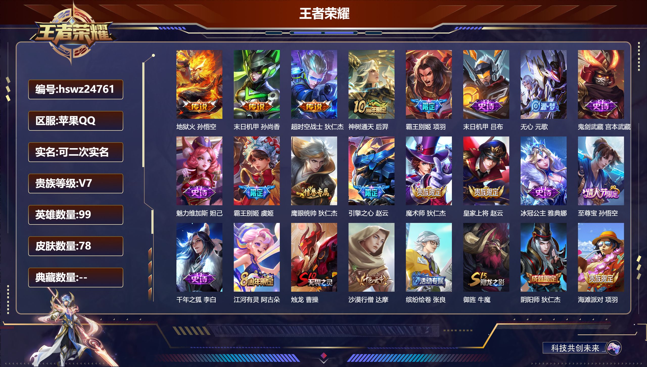 王者荣耀账号苹果QQ99英雄-78皮肤-苹果QQ/无双王者/78皮肤/99英雄/0典藏/0珍品无双/0无双/0珍品传说/