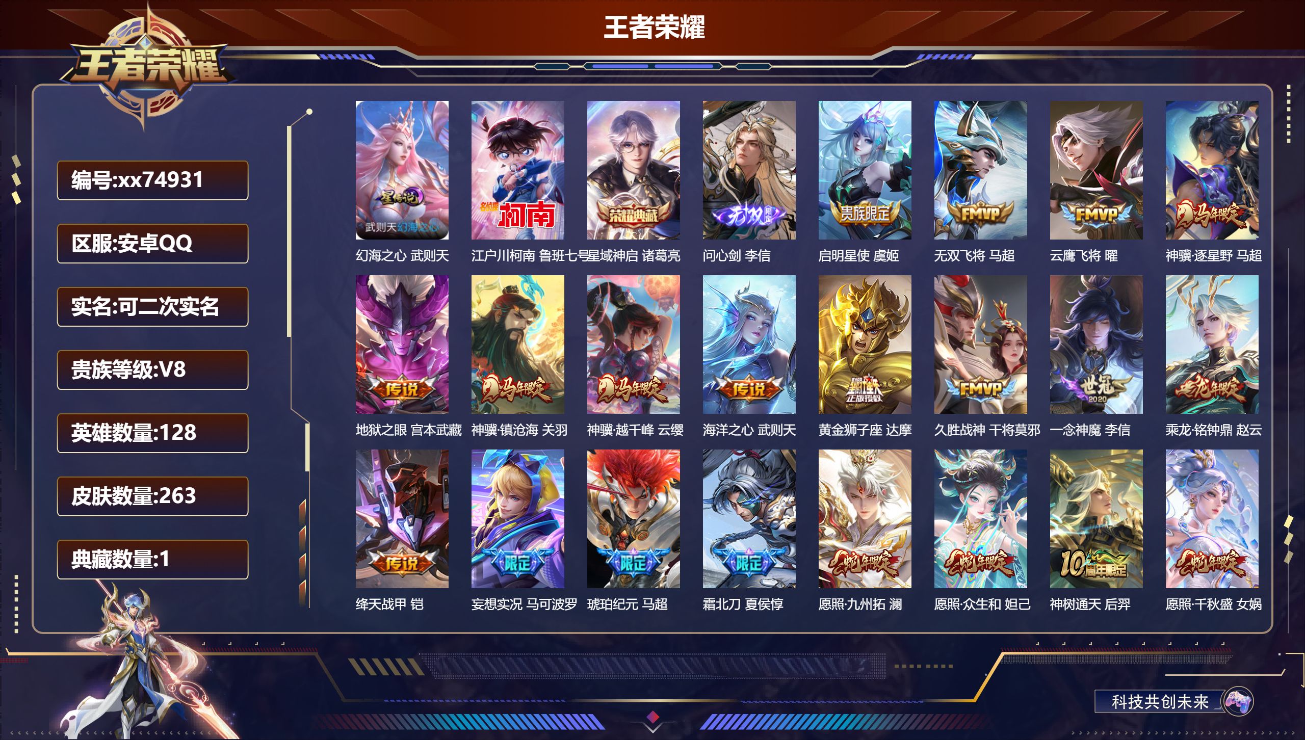 王者荣耀账号安卓QQ@74931 可二次 V8 贵族积分71139 安卓QQ/263皮肤/128英雄/1典藏/0珍品无双