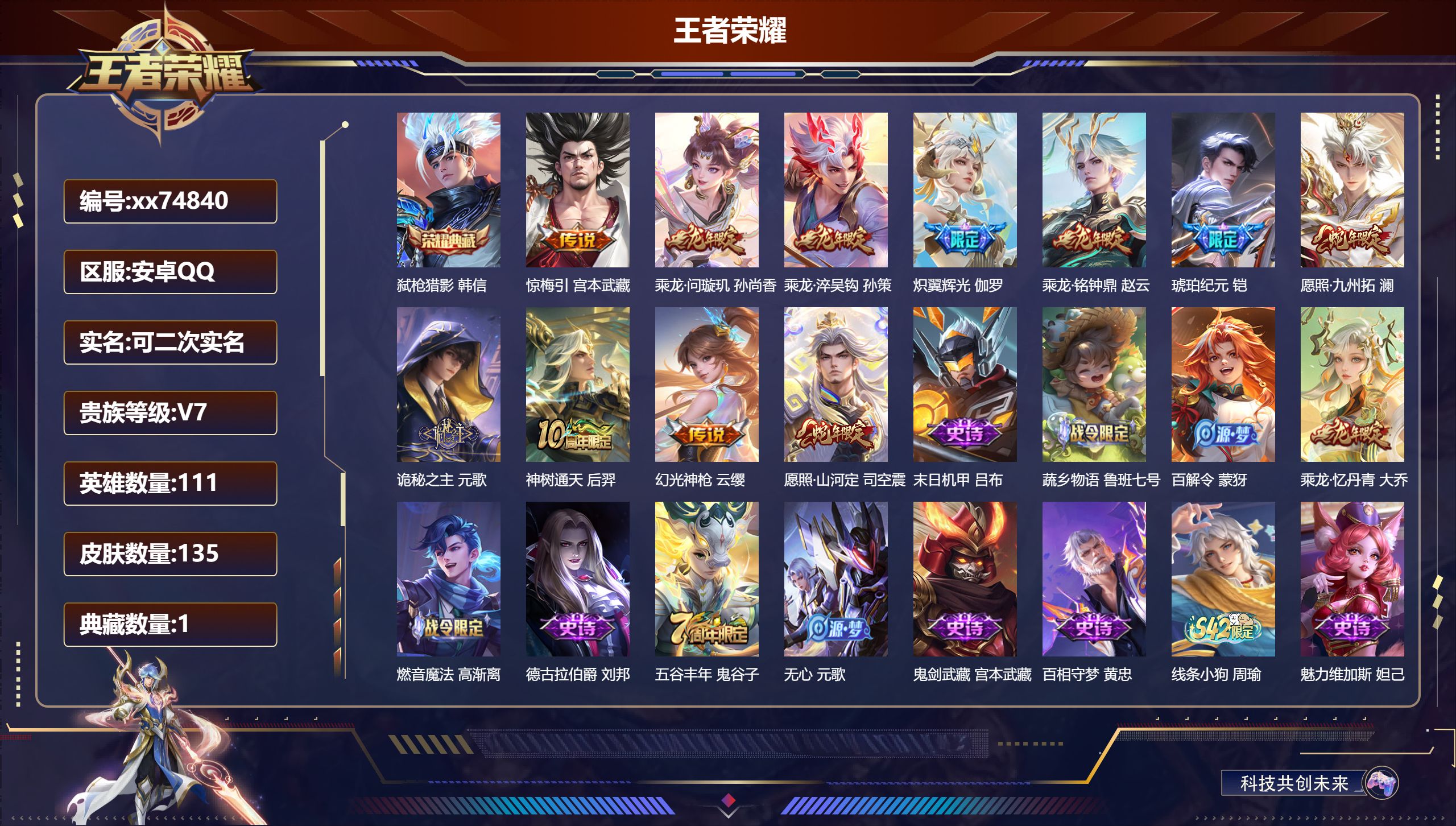 王者荣耀账号安卓QQ@74840 可二次 V7 贵族积分26662 安卓QQ/135皮肤/111英雄/1典藏/0珍品无双