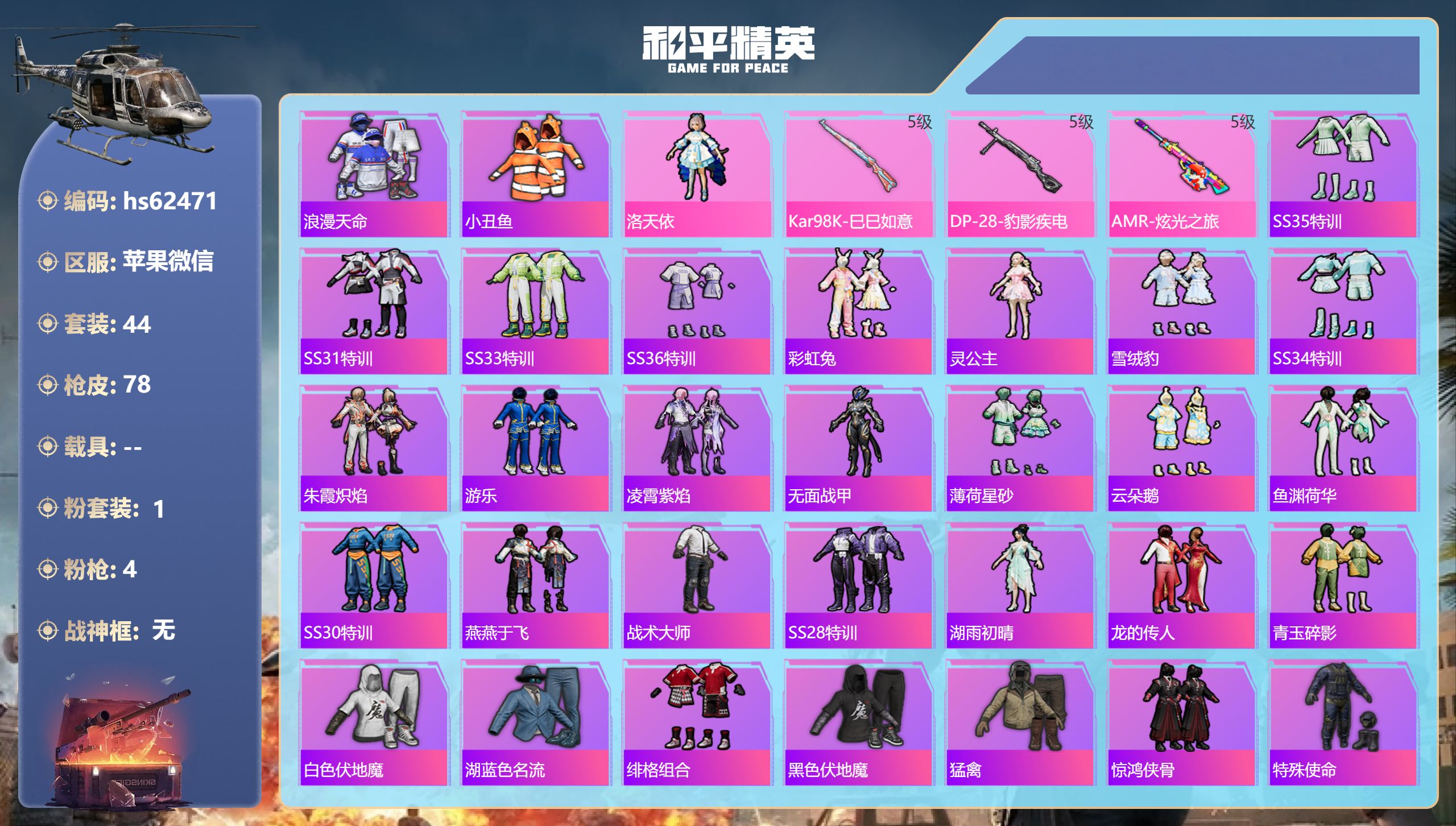 和平精英账号苹果微信0载具-44套装-78枪皮-hs62471 苹果微信-7王牌印记-1粉装-4特效枪-19051热力值