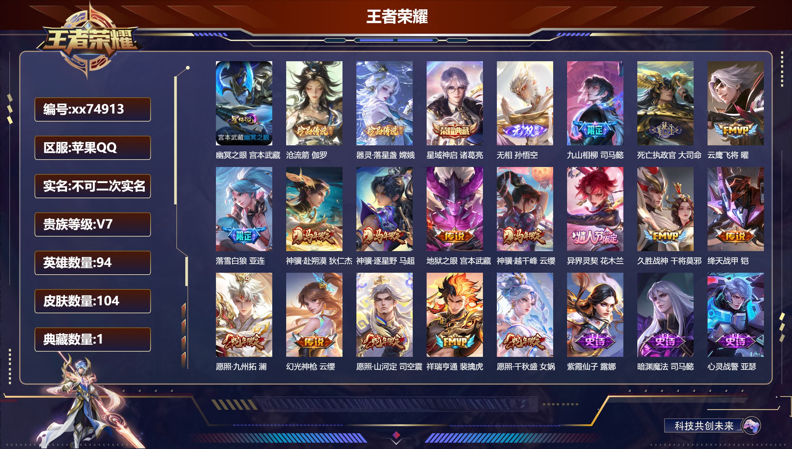 王者荣耀账号苹果QQ@74913 不包人脸 V7 贵族积分43580 苹果QQ/104皮肤/94英雄/1典藏/0珍品无双