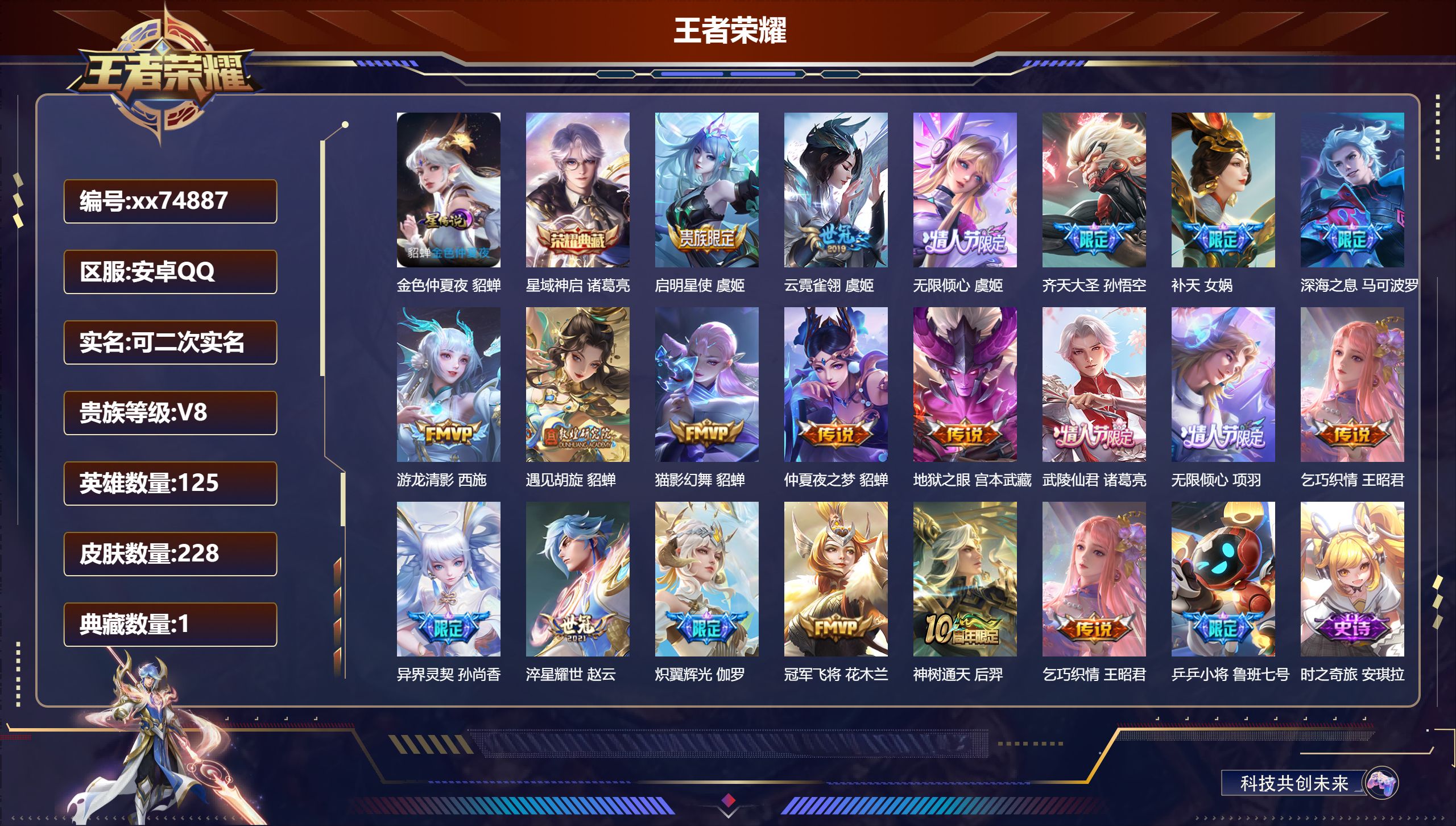 王者荣耀账号安卓QQ@74887 可二次 V8 贵族积分79279 安卓QQ/228皮肤/125英雄/1典藏/0珍品无双