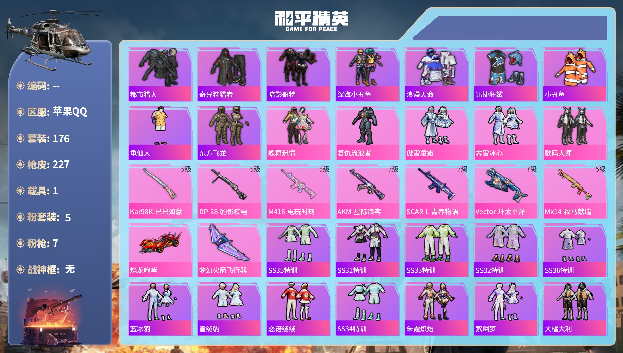 和平精英账号苹果QQ1载具-176套装-227枪皮-苹果手Q-14王牌印记-5粉装-7特效枪-1载具-71538热力值-