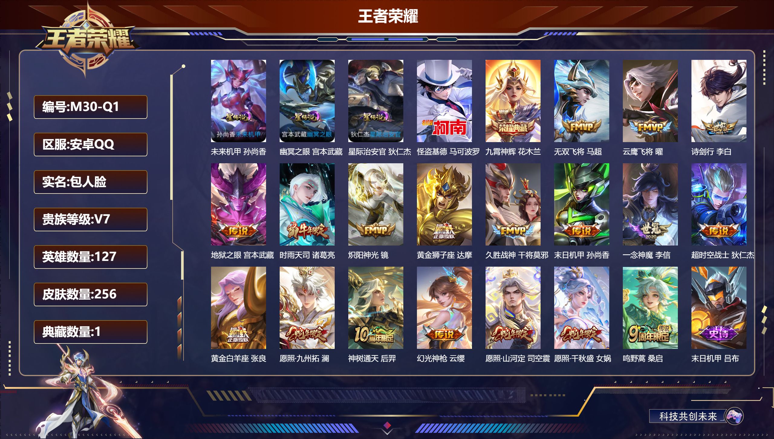 王者荣耀账号安卓QQ127英雄-256皮肤--V7-1典藏1珍品传说18传说 对抗路49段 打野47段 金标澜 万战司空