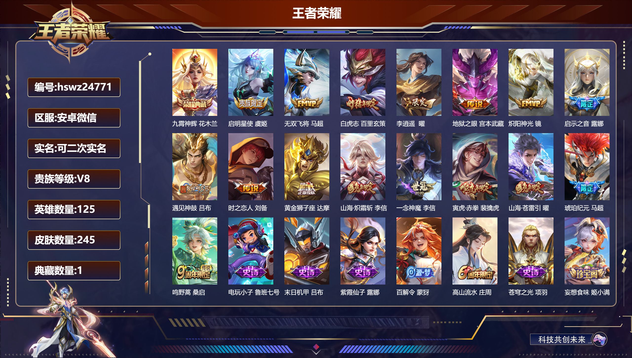 王者荣耀账号安卓VX125英雄-245皮肤-安卓微信/非凡王者/245皮肤/125英雄/1典藏/0珍品无双/0无双/0珍