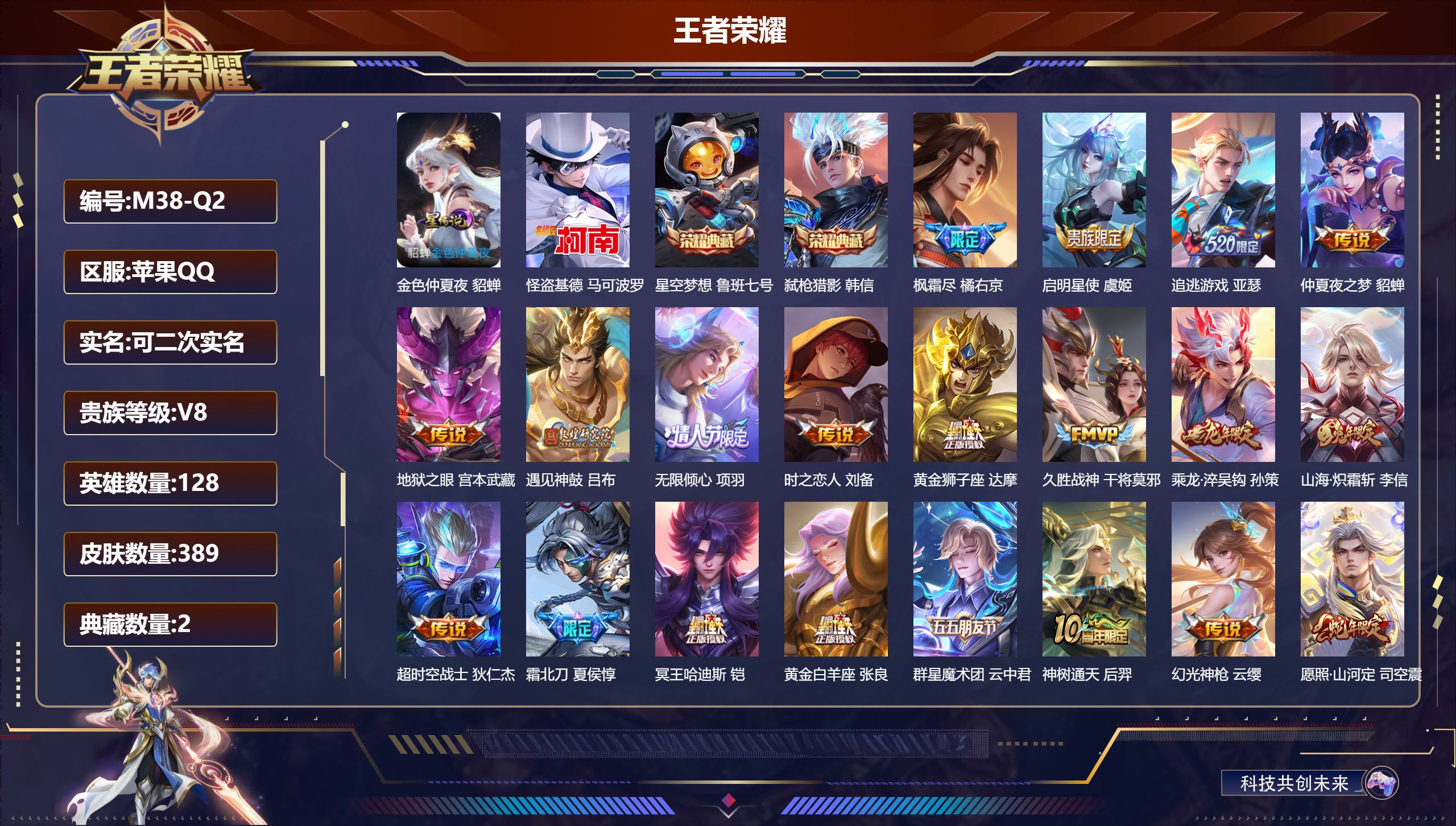 王者荣耀账号苹果QQ128英雄-389皮肤--V8-2典藏1珍品传说21传说 1星传说 金色仲夏夜【全皮英雄】 鲁班大师