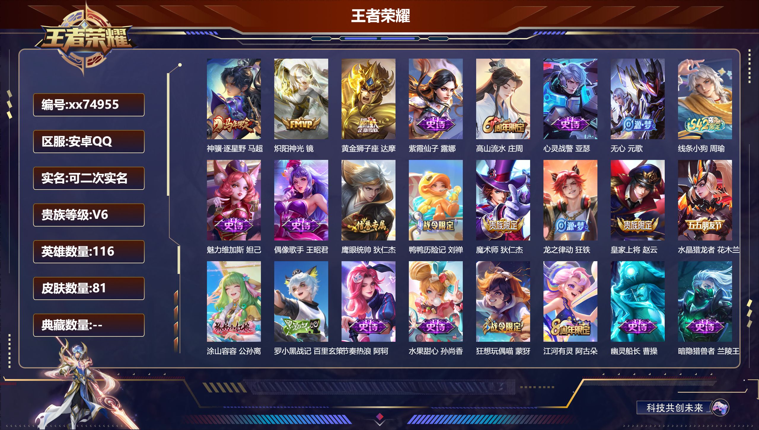 王者荣耀账号安卓QQ@74955 可二次 V6 贵族积分11638 安卓QQ/81皮肤/116英雄/0典藏/0珍品无双/