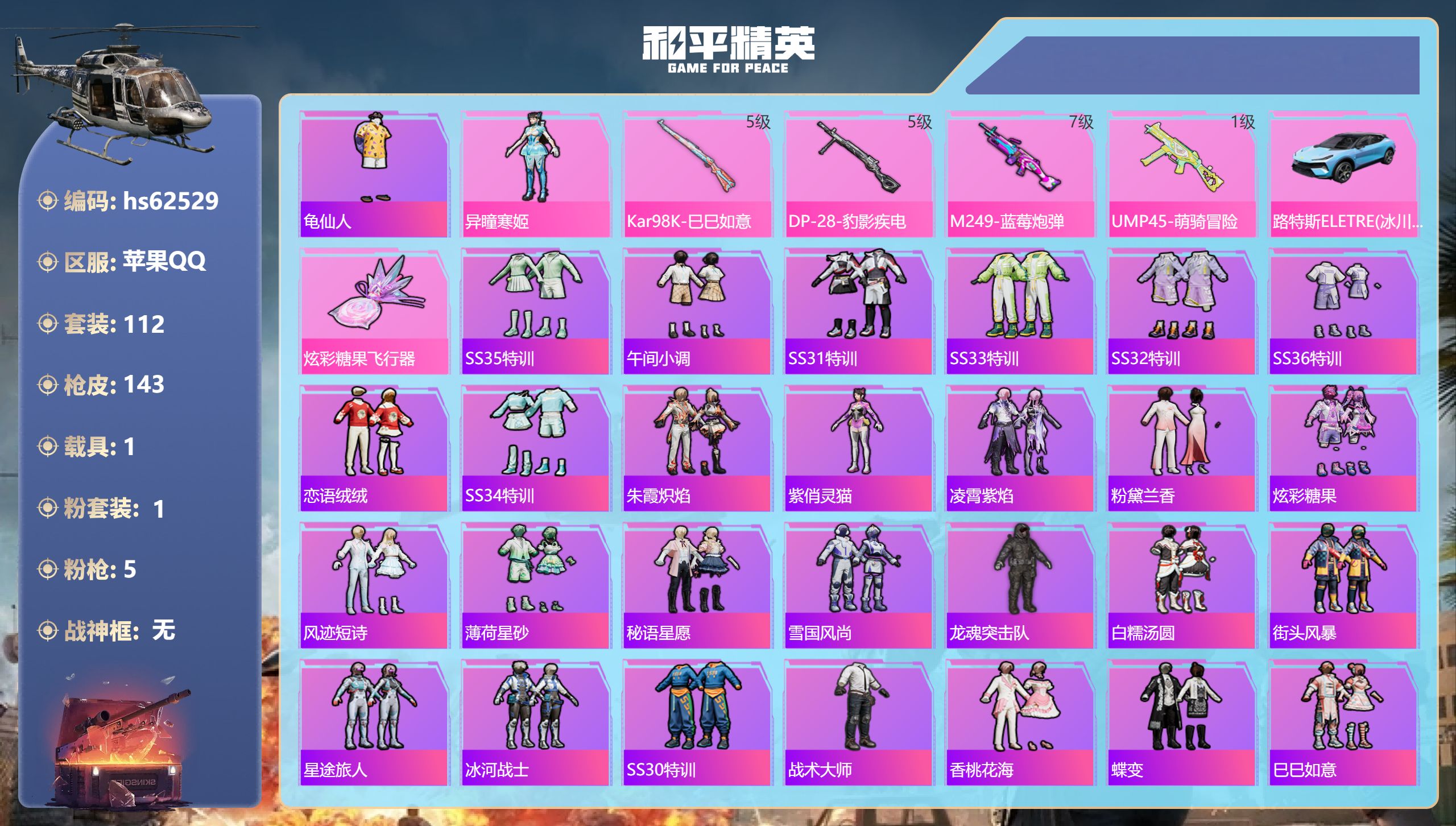 和平精英账号苹果QQhs62529 苹果手Q-11王牌印记-1粉装-5特效枪-1载具-42700热力值-112套装-14