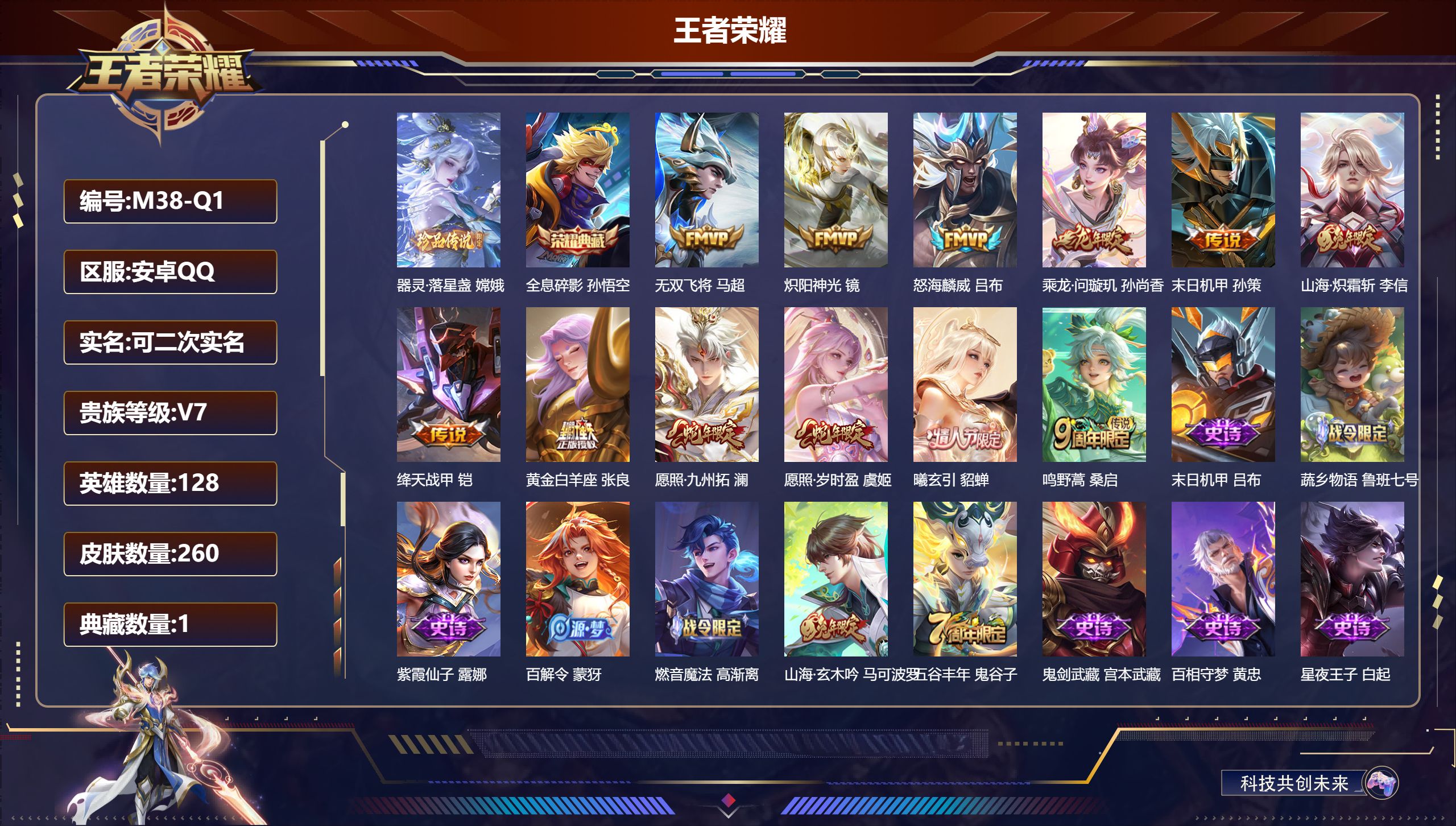 王者荣耀账号安卓QQ128英雄-260皮肤--V7-1典藏1珍品传说12传说 【典藏】 全息碎影 【珍品传说】 器灵落星