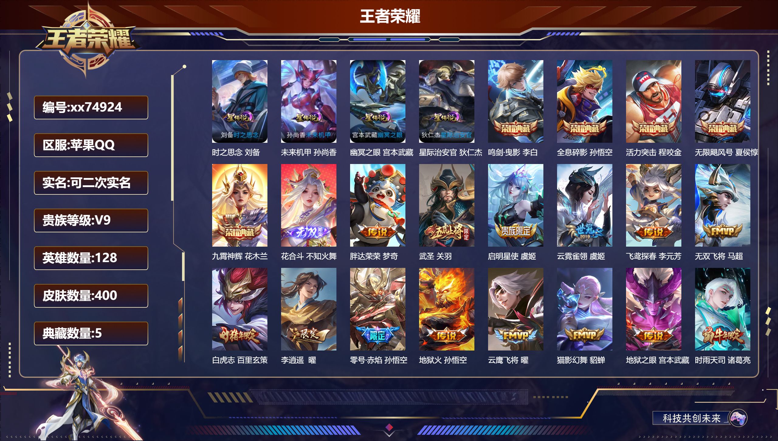 王者荣耀账号苹果QQ@74924 可二次 V9 贵族积分 苹果QQ/400皮肤/128英雄/5典藏/0珍品无双/1无双/