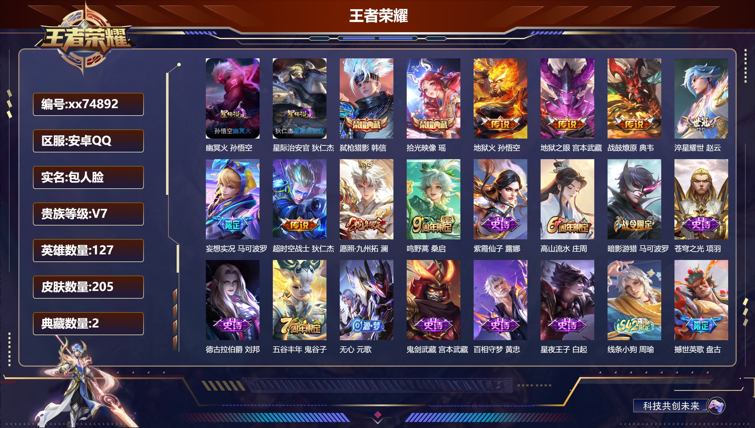 王者荣耀账号安卓QQ@74892 包人脸 V7 贵族积分24866 安卓QQ/205皮肤/127英雄/2典藏/0珍品无双