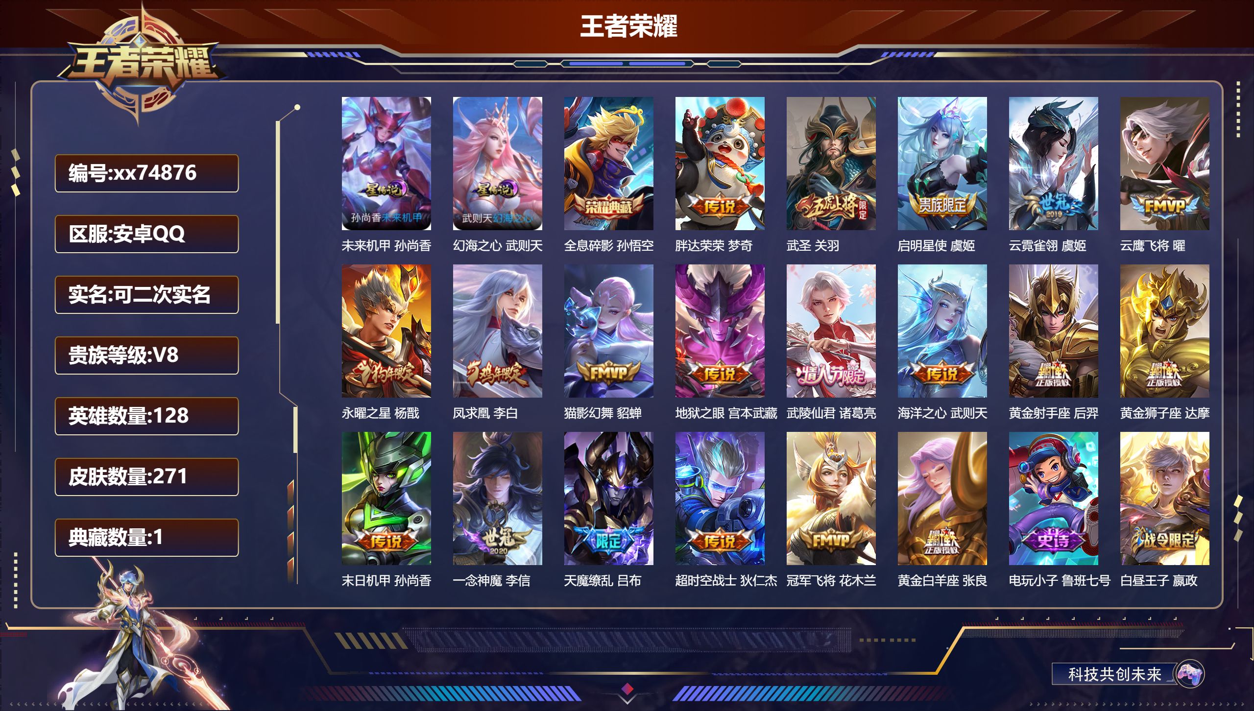 王者荣耀账号安卓QQ@74876 可二次 V8 贵族积分97839 安卓QQ/271皮肤/128英雄/1典藏/0珍品无双