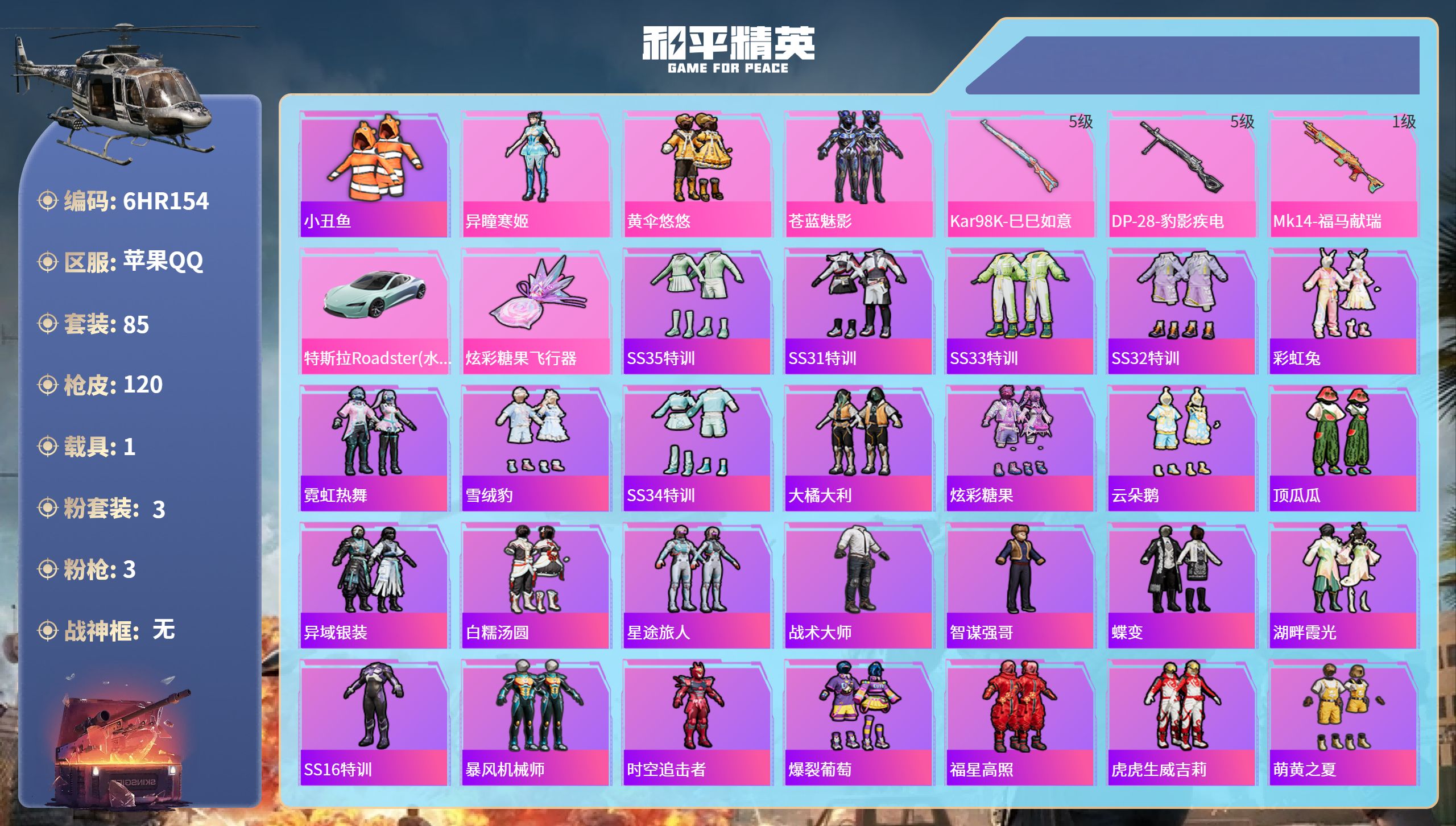 和平精英账号苹果QQ1载具-85套装-120枪皮-6HR154 成长不可修改 苹果手Q-2王牌印记-3粉装-3特效枪-1
