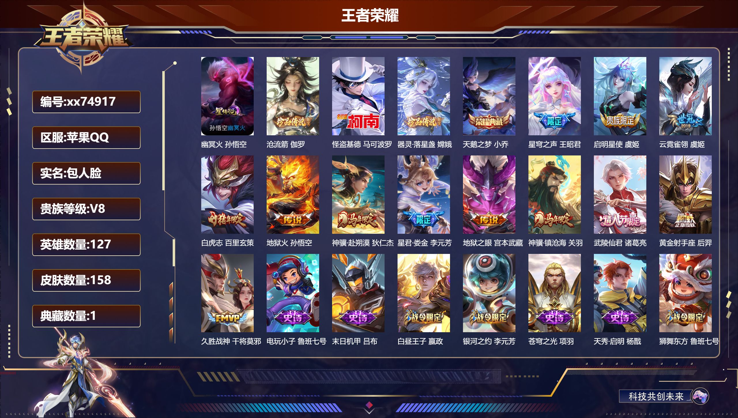 王者荣耀账号苹果QQ@74917 包人脸 V8 贵族积分69047 苹果QQ/158皮肤/127英雄/1典藏/0珍品无双