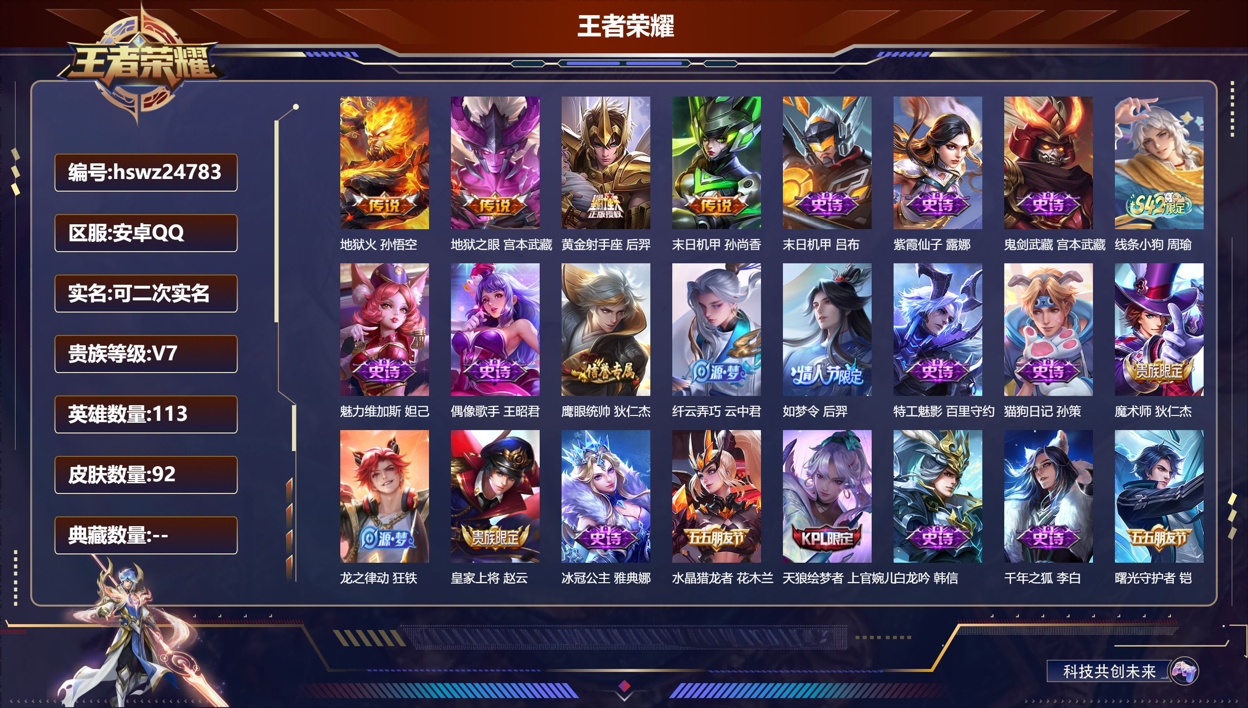 王者荣耀账号安卓QQ113英雄-92皮肤-安卓QQ/无双王者/92皮肤/113英雄/0典藏/0珍品无双/0无双/0珍品传