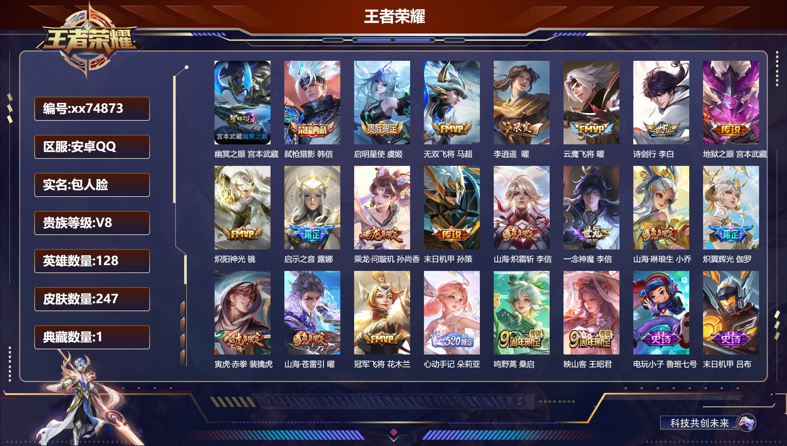 王者荣耀账号安卓QQ@74873 包人脸 V8 贵族积分51475 安卓QQ/247皮肤/128英雄/1典藏/0珍品无双